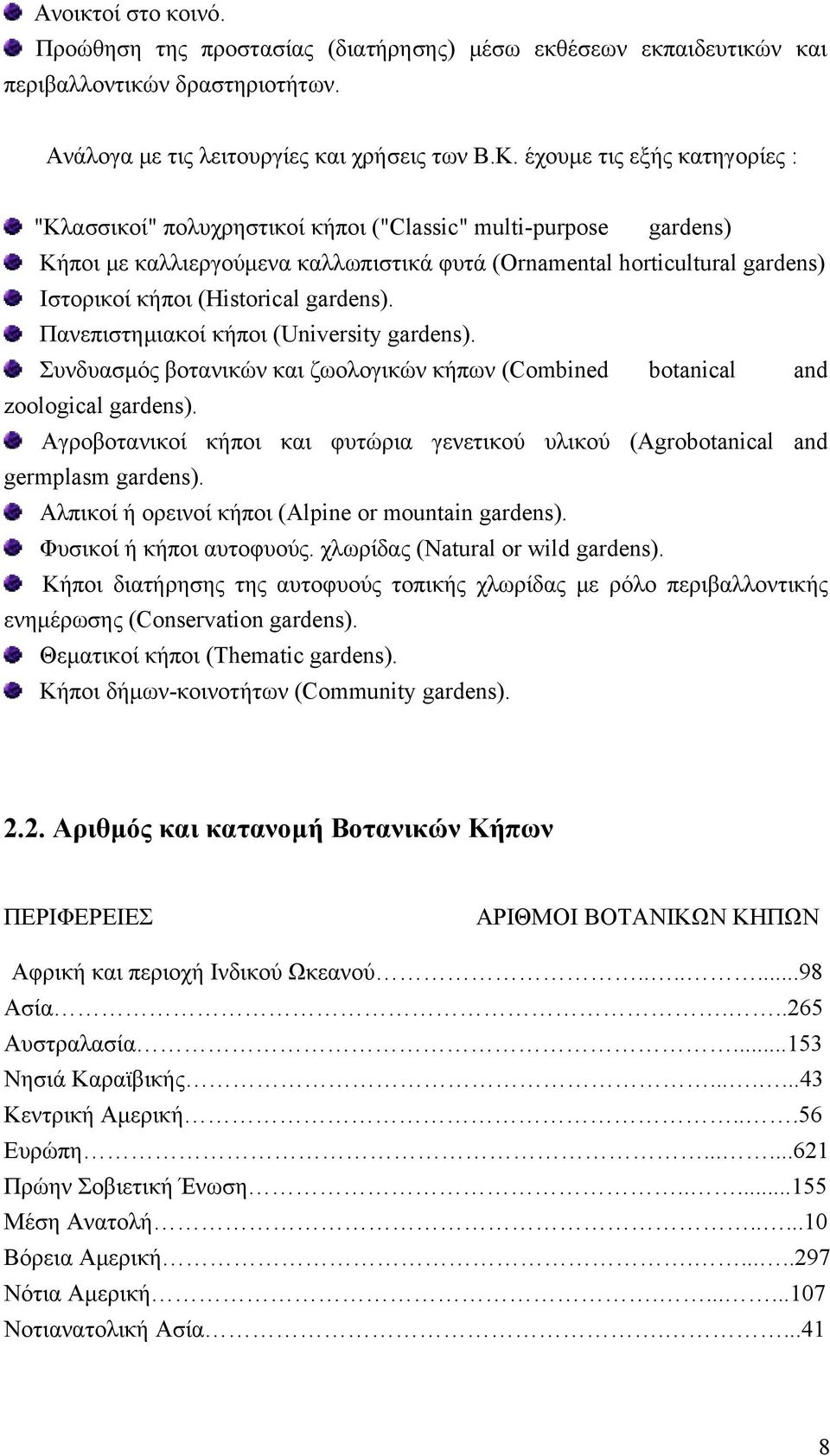 gardens). Πανεπιστημιακοί κήποι (University gardens). Συνδυασμός βοτανικών και ζωολογικών κήπων (Combined botanical and zoological gardens).