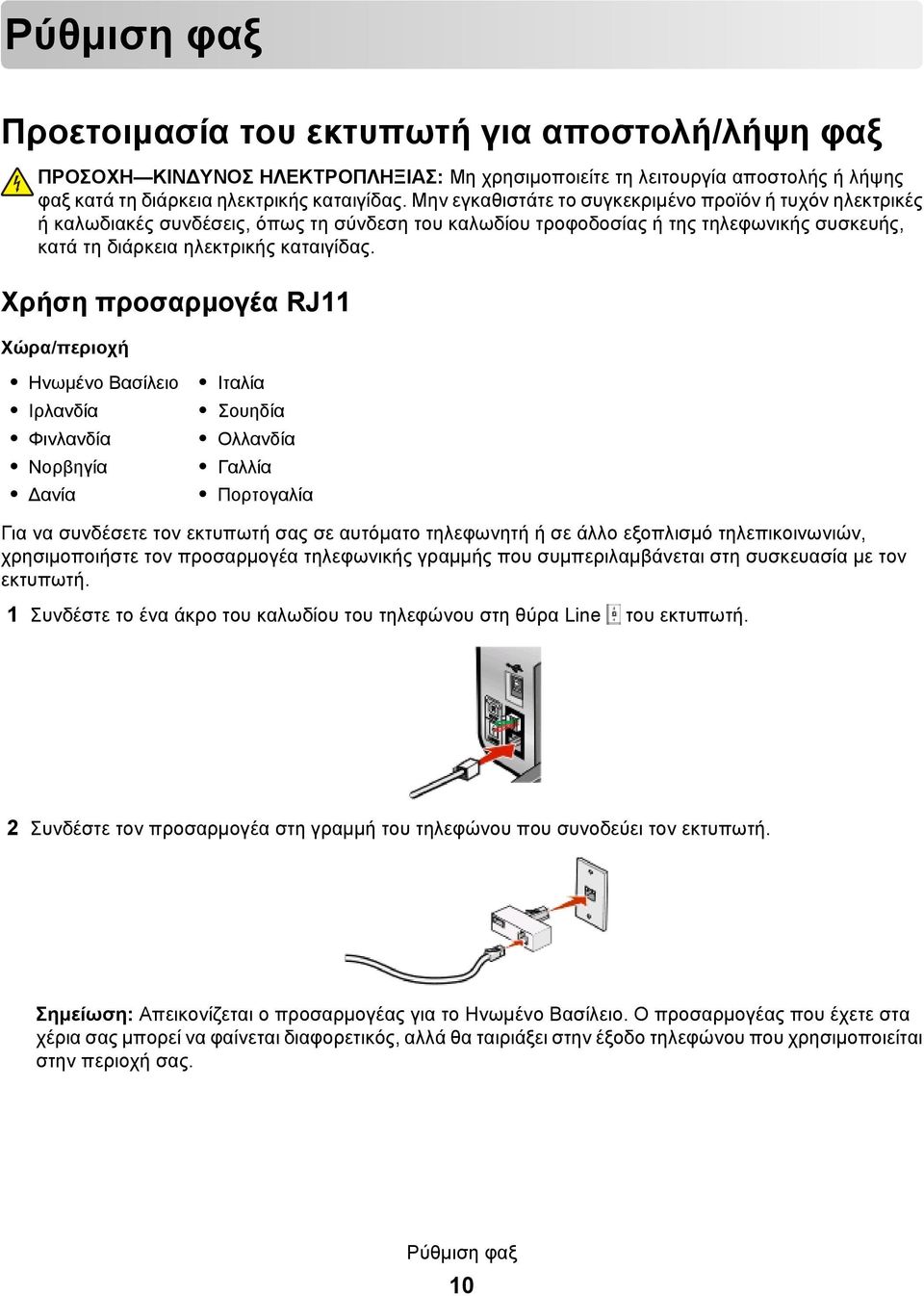 Χρήση προσαρμογέα RJ11 Χώρα/περιοχή Ηνωμένο Βασίλειο Ιρλανδία Φινλανδία Νορβηγία Δανία Ιταλία Σουηδία Ολλανδία Γαλλία Πορτογαλία Για να συνδέσετε τον εκτυπωτή σας σε αυτόματο τηλεφωνητή ή σε άλλο