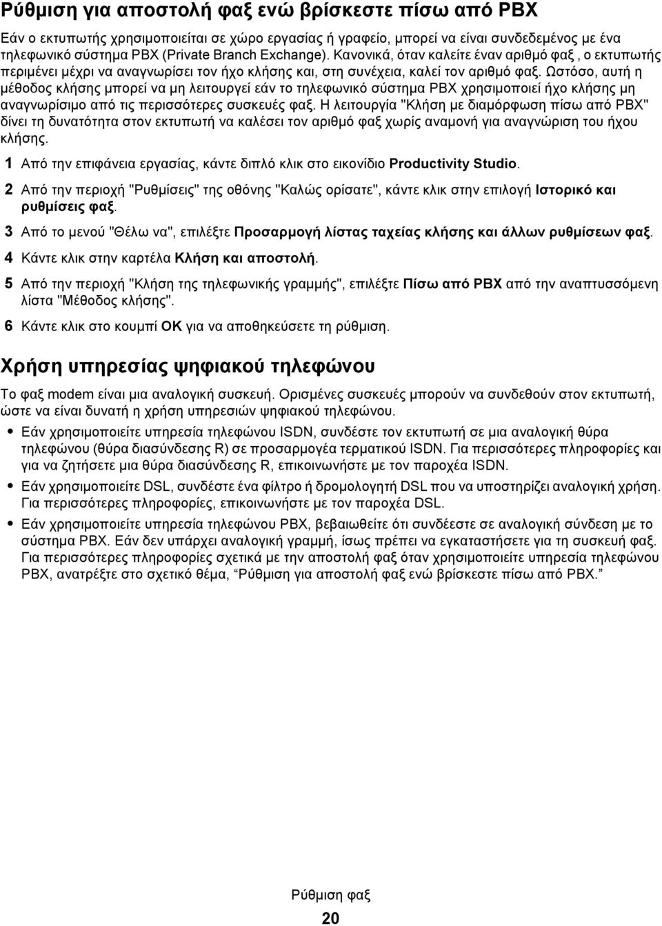 Ωστόσο, αυτή η μέθοδος κλήσης μπορεί να μη λειτουργεί εάν το τηλεφωνικό σύστημα PBX χρησιμοποιεί ήχο κλήσης μη αναγνωρίσιμο από τις περισσότερες συσκευές φαξ.