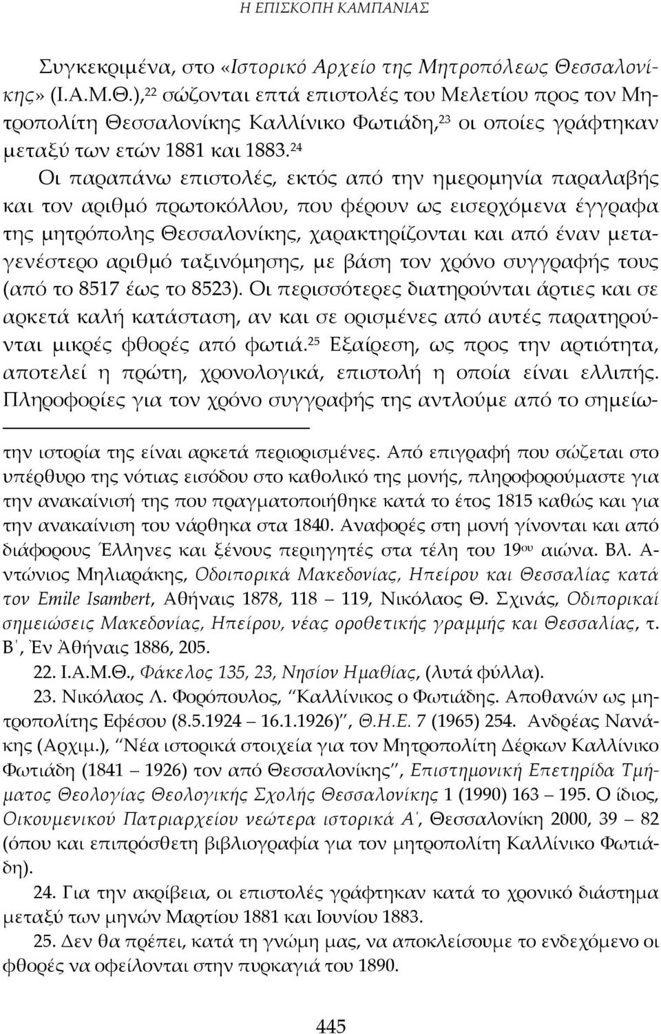 24 Οι παραπάνω επιστολές, εκτός από την ημερομηνία παραλαβής και τον αριθμό πρωτοκόλλου, που φέρουν ως εισερχόμενα έγγραφα της μητρόπολης Θεσσαλονίκης, χαρακτηρίζονται και από έναν μεταγενέστερο