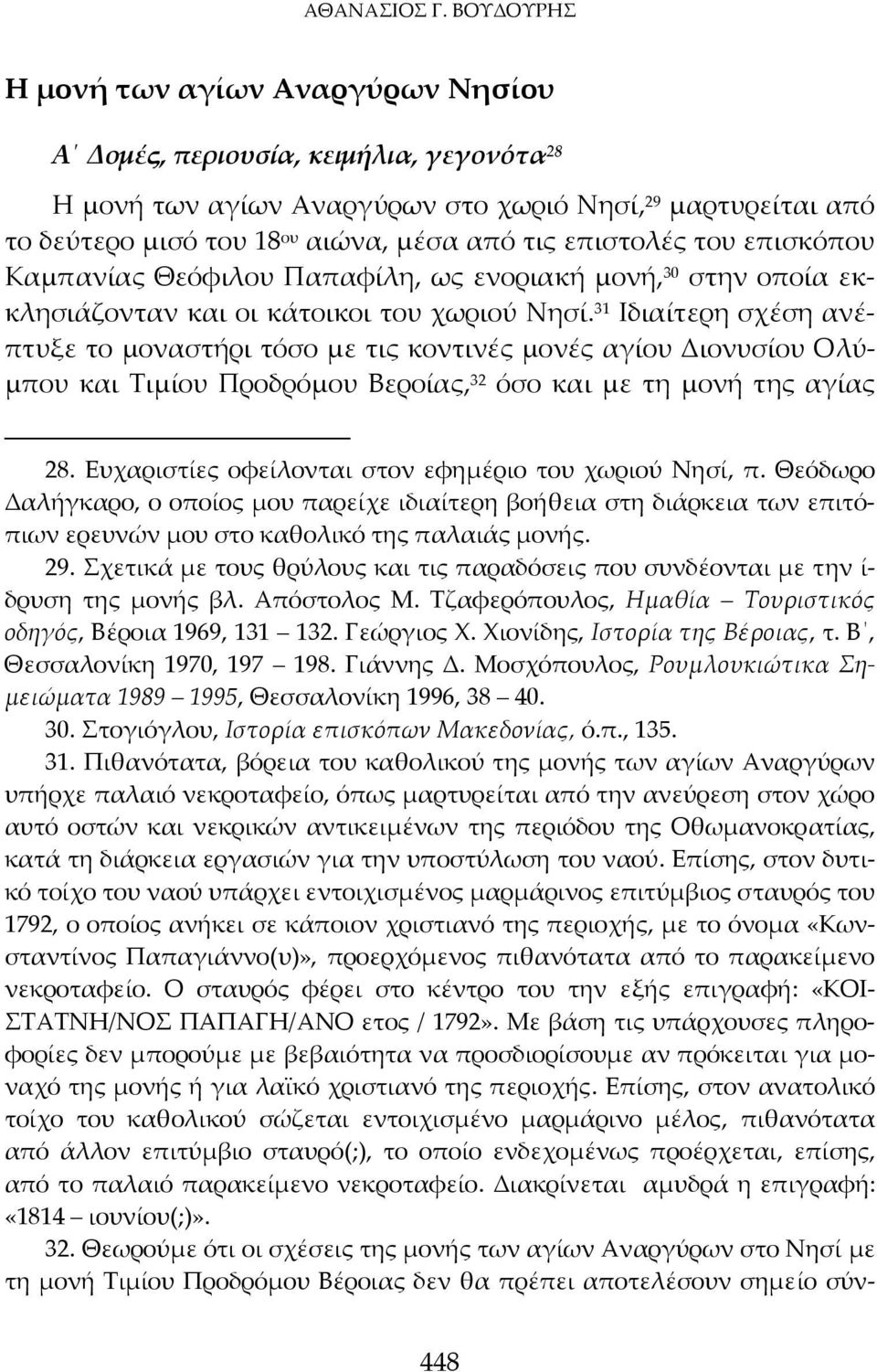 επιστολές του επισκόπου Καμπανίας Θεόφιλου Παπαφίλη, ως ενοριακή μονή, 30 στην οποία εκκλησιάζονταν και οι κάτοικοι του χωριού Νησί.