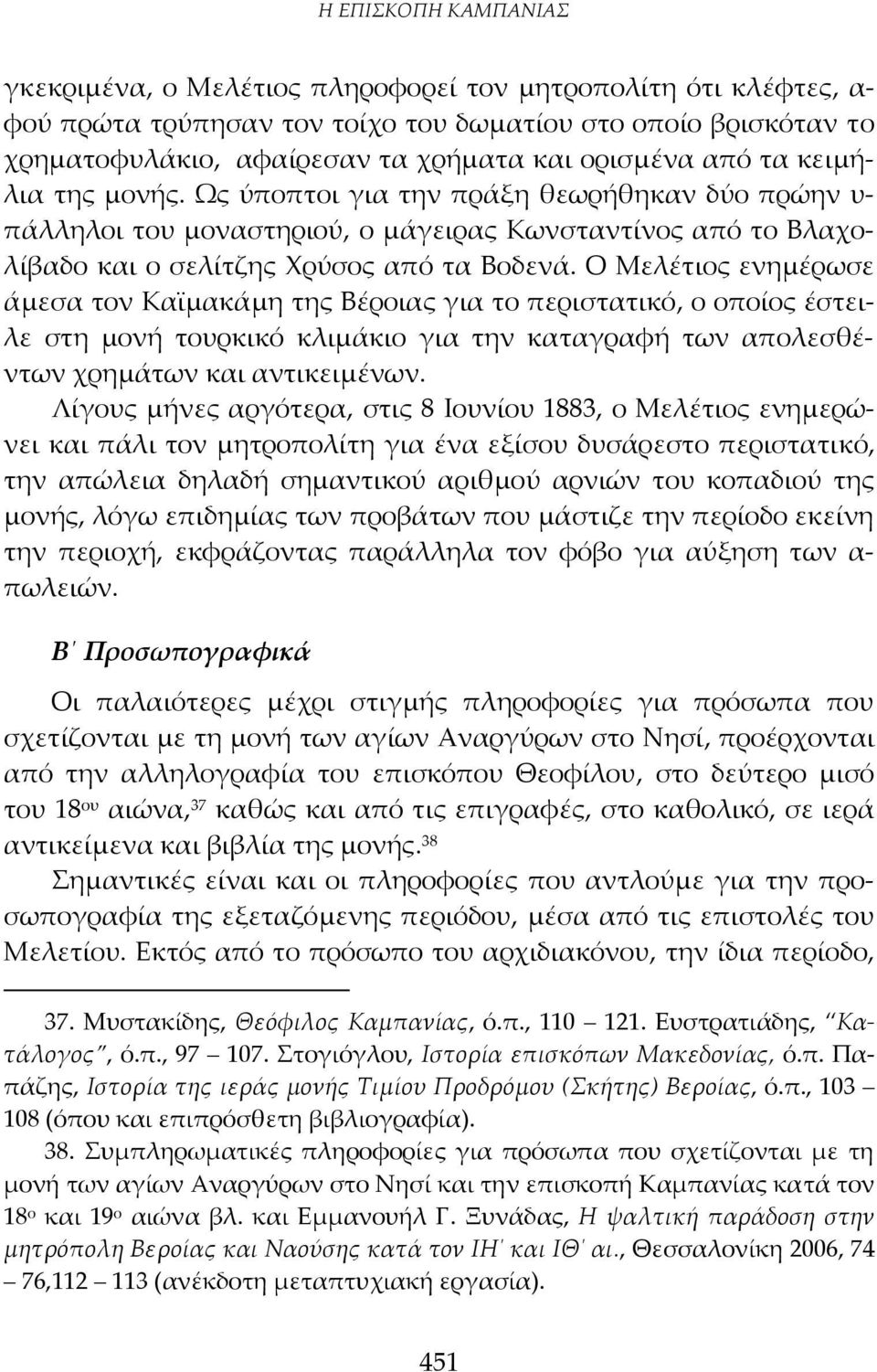 Ο Μελέτιος ενημέρωσε άμεσα τον Καϊμακάμη της Βέροιας για το περιστατικό, ο οποίος έστειλε στη μονή τουρκικό κλιμάκιο για την καταγραφή των απολεσθέντων χρημάτων και αντικειμένων.