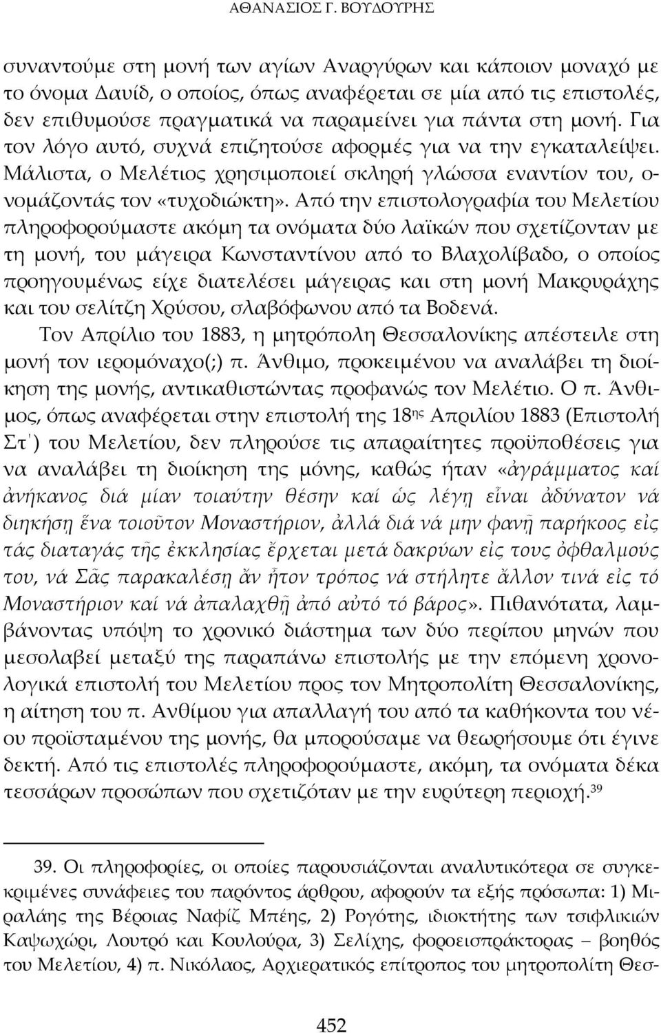 Για τον λόγο αυτό, συχνά επιζητούσε αφορμές για να την εγκαταλείψει. Μάλιστα, ο Μελέτιος χρησιμοποιεί σκληρή γλώσσα εναντίον του, ο νομάζοντάς τον «τυχοδιώκτη».