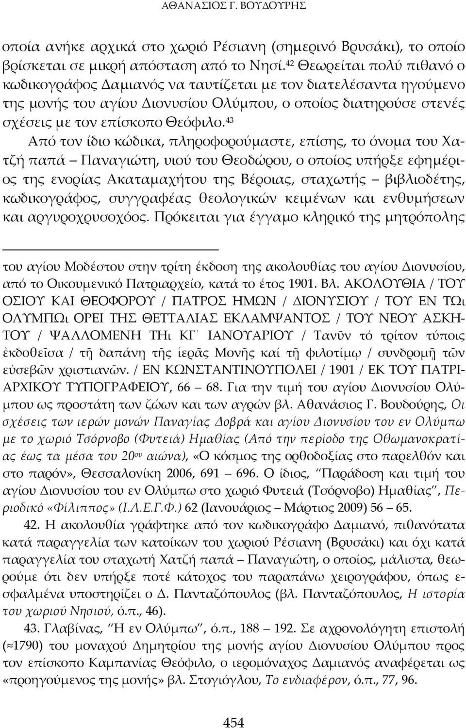 43 Από τον ίδιο κώδικα, πληροφορούμαστε, επίσης, το όνομα του Χατζή παπά Παναγιώτη, υιού του Θεοδώρου, ο οποίος υπήρξε εφημέριος της ενορίας Ακαταμαχήτου της Βέροιας, σταχωτής βιβλιοδέτης,