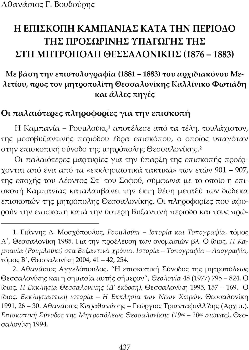 μητροπολίτη Θεσσαλονίκης Καλλίνικο Φωτιάδη και άλλες πηγές Οι παλαιότερες πληροφορίες για την επισκοπή Η Καμπανία Ρουμλούκι, 1 αποτέλεσε από τα τέλη, τουλάχιστον, της μεσοβυζαντινής περιόδου έδρα