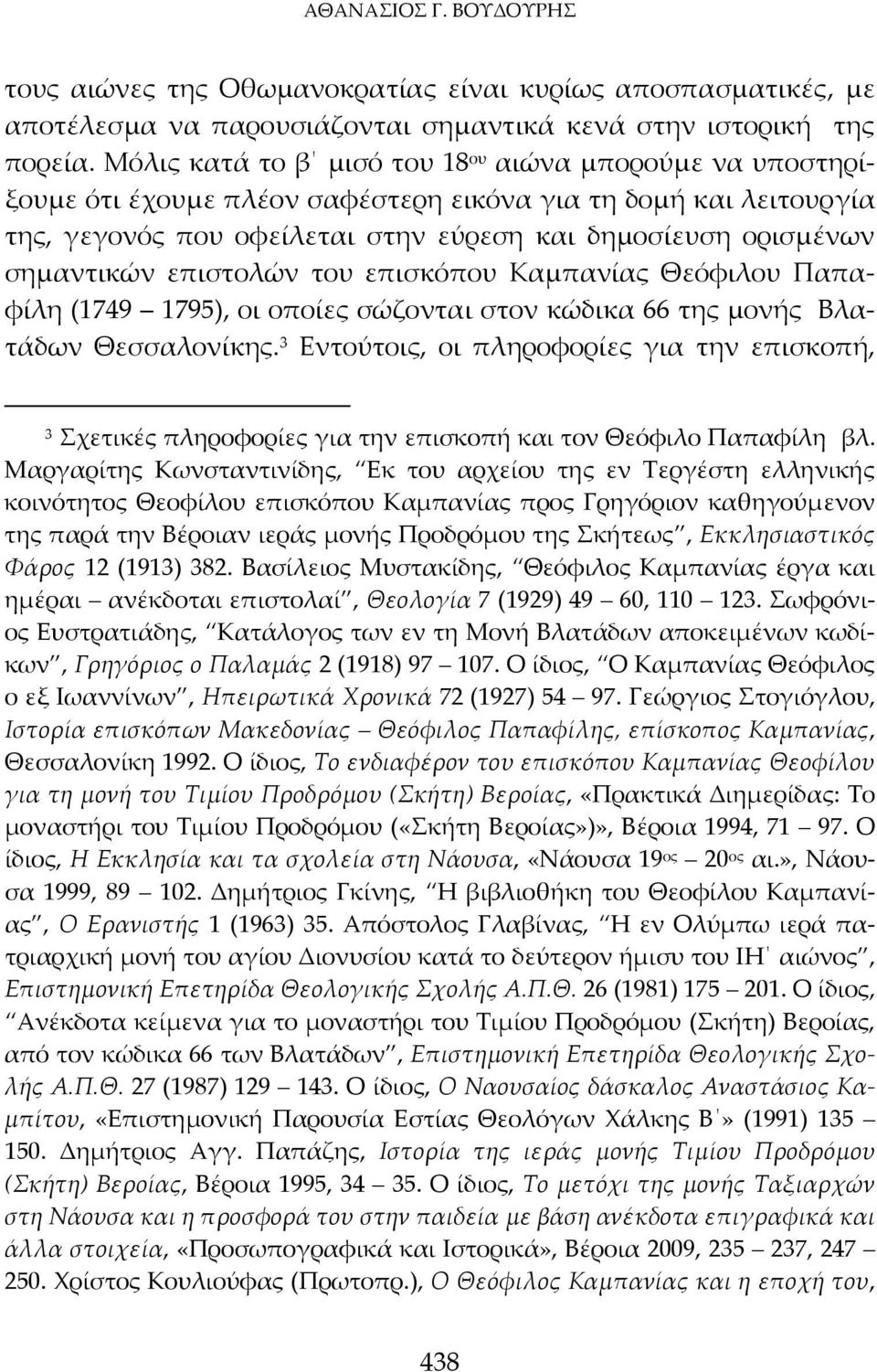 επιστολών του επισκόπου Καμπανίας Θεόφιλου Παπαφίλη (1749 1795), οι οποίες σώζονται στον κώδικα 66 της μονής Βλατάδων Θεσσαλονίκης.