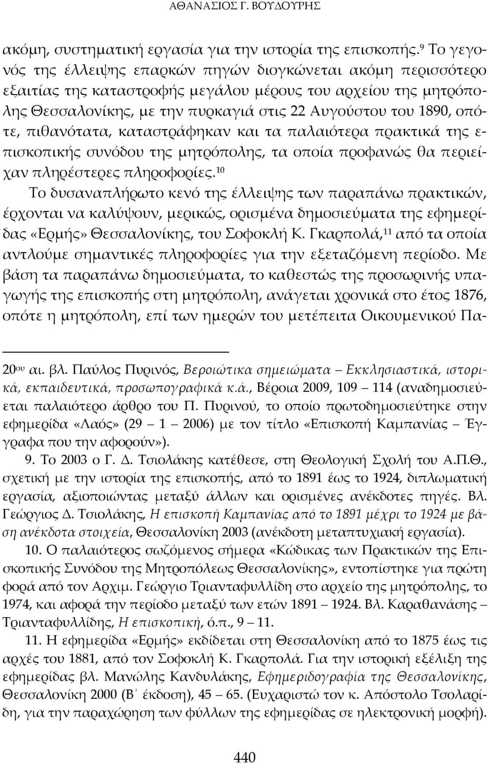 οπότε, πιθανότατα, καταστράφηκαν και τα παλαιότερα πρακτικά της ε πισκοπικής συνόδου της μητρόπολης, τα οποία προφανώς θα περιείχαν πληρέστερες πληροφορίες.