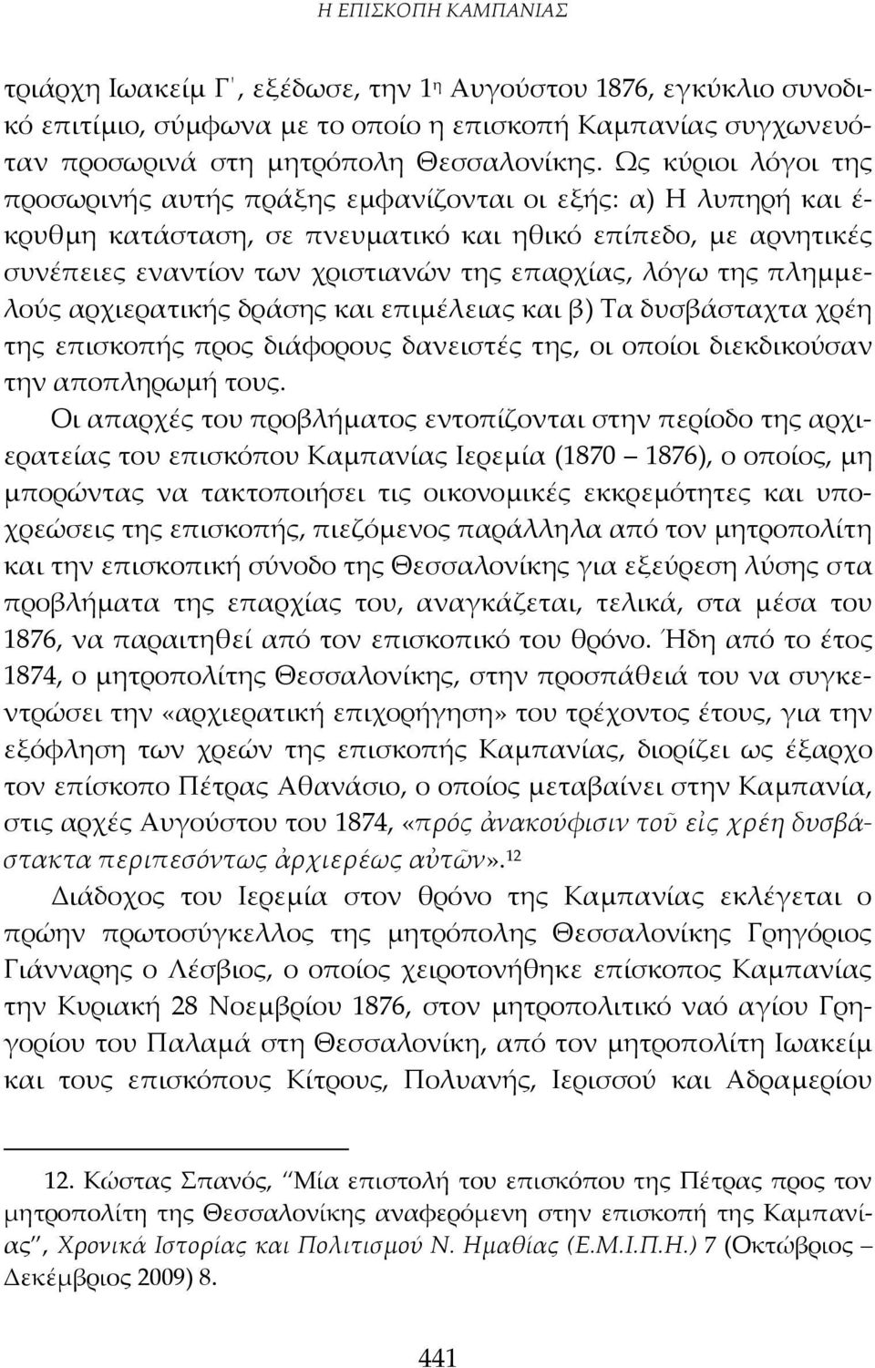 λόγω της πλημμελούς αρχιερατικής δράσης και επιμέλειας και β) Τα δυσβάσταχτα χρέη της επισκοπής προς διάφορους δανειστές της, οι οποίοι διεκδικούσαν την αποπληρωμή τους.