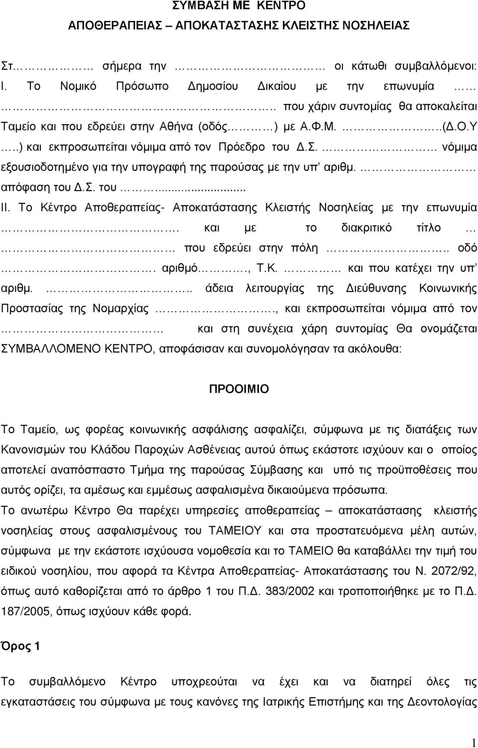 νόμιμα εξουσιοδοτημένο για την υπογραφή της παρούσας με την υπ αριθμ. απόφαση του Δ.Σ. του... ΙΙ. Το Κέντρο Αποθεραπείας- Αποκατάστασης Κλειστής Νοσηλείας με την επωνυμία.