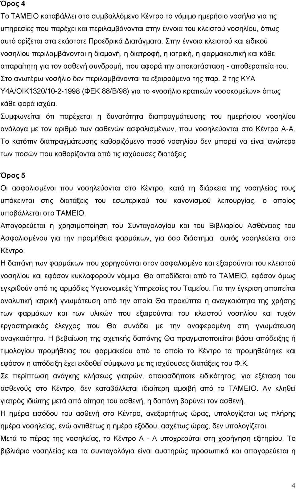 Στην έννοια κλειστού και ειδικού νοσηλίου περιλαμβάνονται η διαμονή, η διατροφή, η ιατρική, η φαρμακευτική και κάθε απαραίτητη για τον ασθενή συνδρομή, που αφορά την αποκατάσταση - αποθεραπεία του.