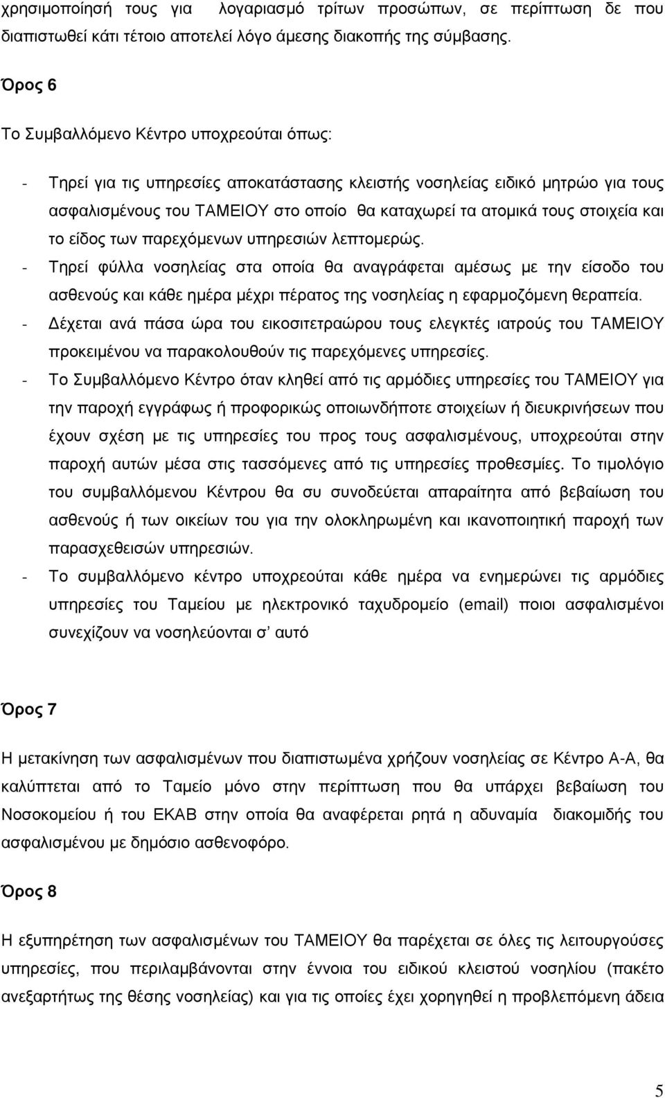 στοιχεία και το είδος των παρεχόμενων υπηρεσιών λεπτομερώς.