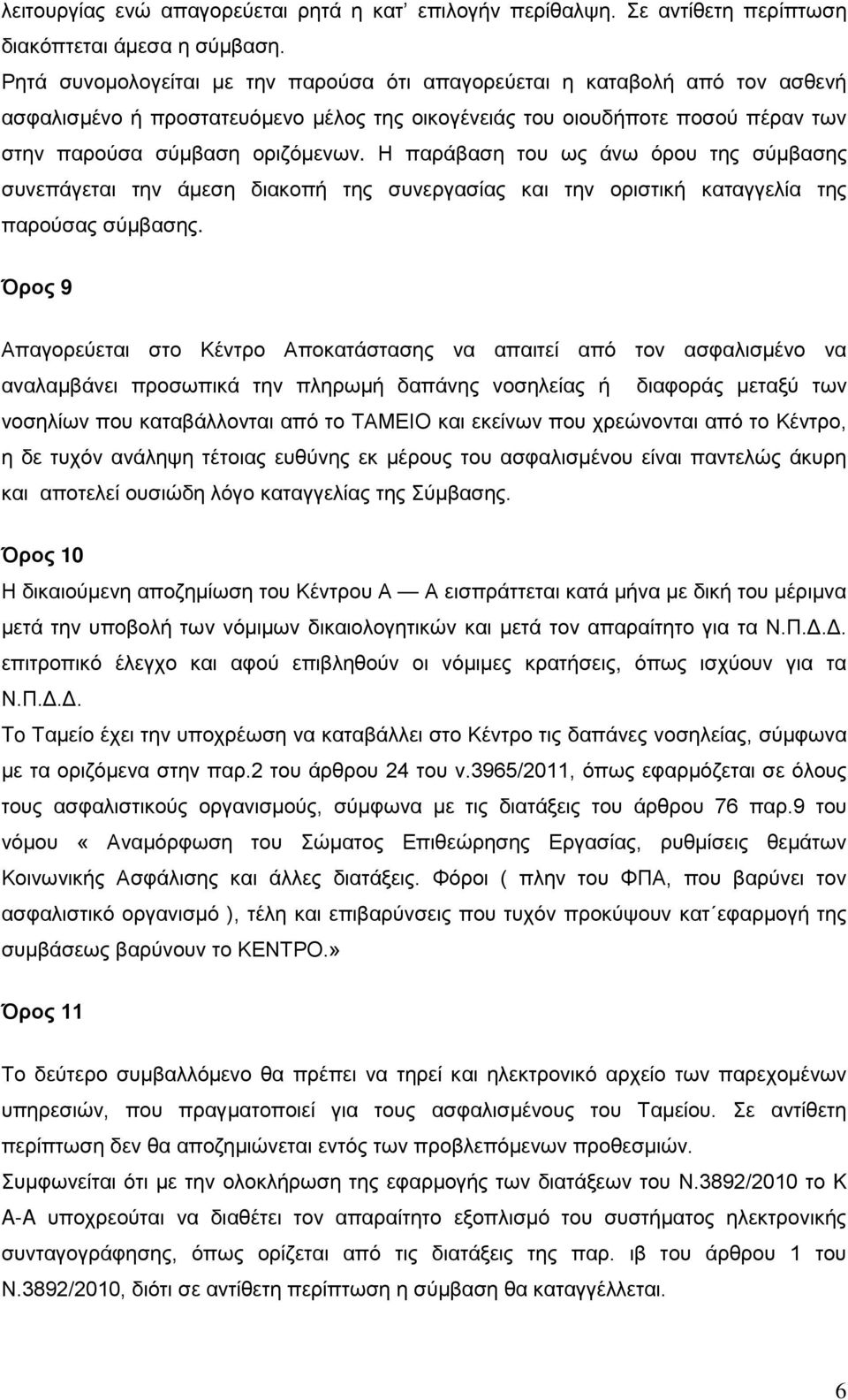 Η παράβαση του ως άνω όρου της σύμβασης συνεπάγεται την άμεση διακοπή της συνεργασίας και την οριστική καταγγελία της παρούσας σύμβασης.