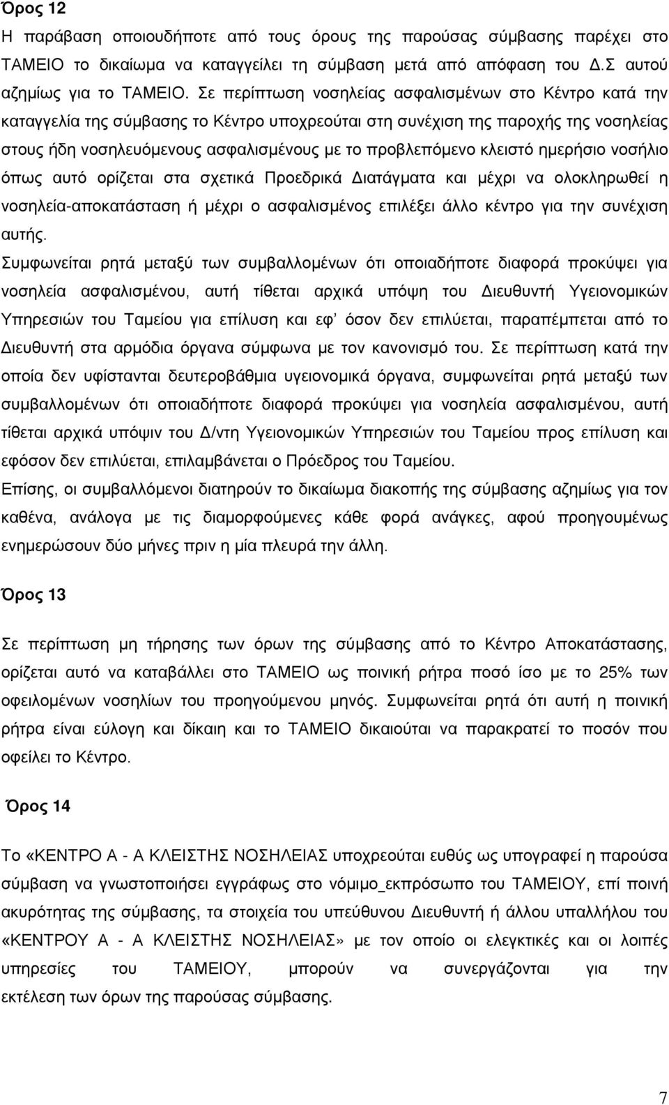κλειστό ημερήσιο νοσήλιο όπως αυτό ορίζεται στα σχετικά Προεδρικά Διατάγματα και μέχρι να ολοκληρωθεί η νοσηλεία-αποκατάσταση ή μέχρι ο ασφαλισμένος επιλέξει άλλο κέντρο για την συνέχιση αυτής.