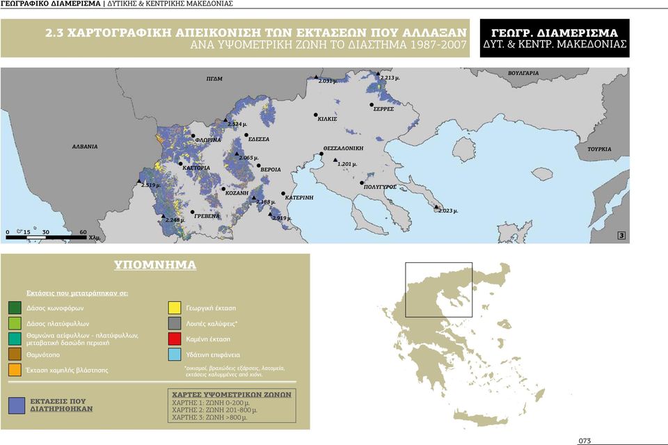 υπομνημα Eκτάσεις που μετατράπηκαν σε: Δάσος κωνοφόρων Δάσος πλατύφυλλων Θαμνώνα αείφυλλων - πλατύφυλλων, μεταβατική δασώδη περιοχή Θαμνότοπο Έκταση χαμηλής βλάστησης Γεωργική έκταση Λοιπές καλύψεις*