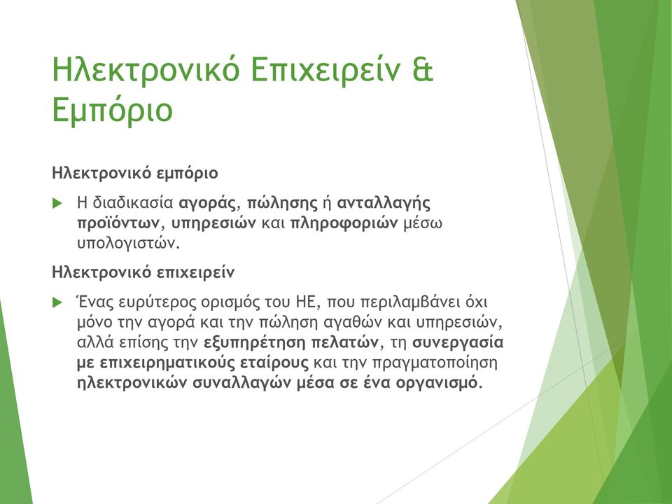 Ηλεκτρονικό επιχειρείν Ένας ευρύτερος ορισμός του ΗΕ, που περιλαμβάνει όχι μόνο την αγορά και την πώληση