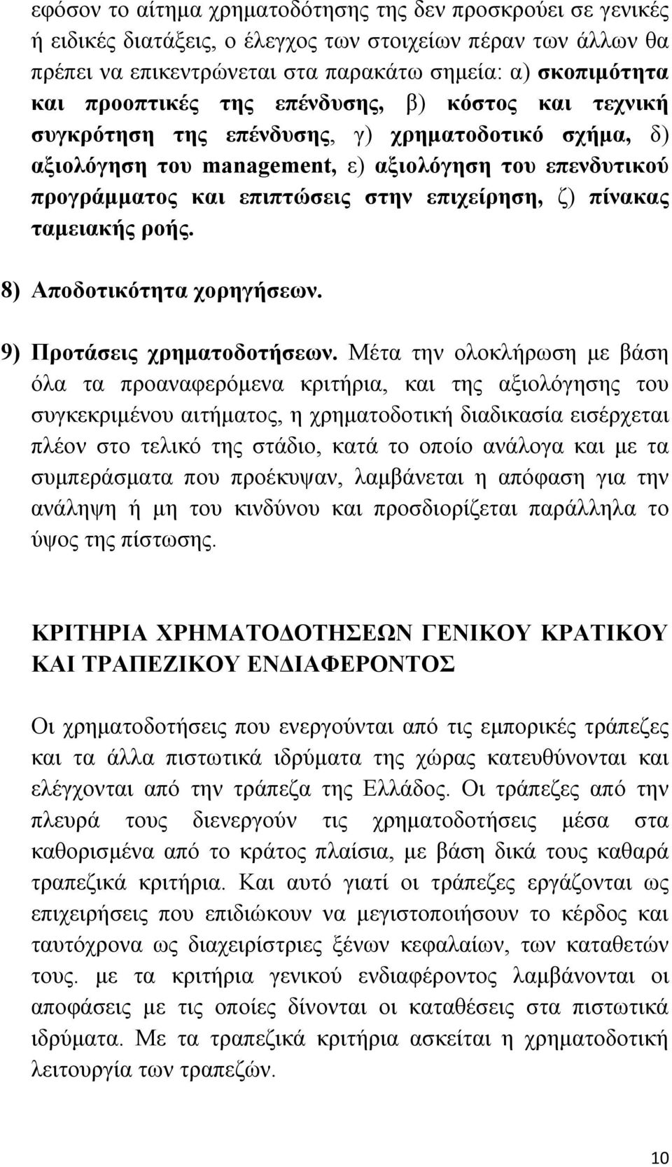 επιχείρηση, ζ) πίνακας ταμειακής ροής. 8) Αποδοτικότητα χορηγήσεων. 9) Προτάσεις χρηματοδοτήσεων.