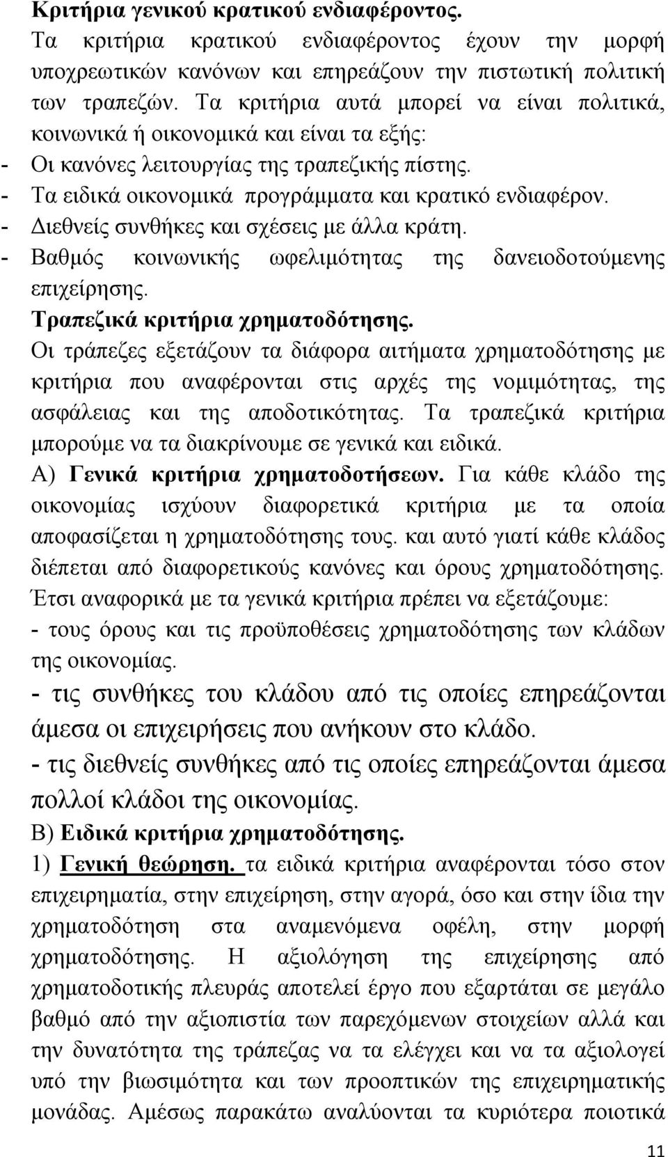 - Διεθνείς συνθήκες και σχέσεις με άλλα κράτη. - Βαθμός κοινωνικής ωφελιμότητας της δανειοδοτούμενης επιχείρησης. Τραπεζικά κριτήρια χρηματοδότησης.