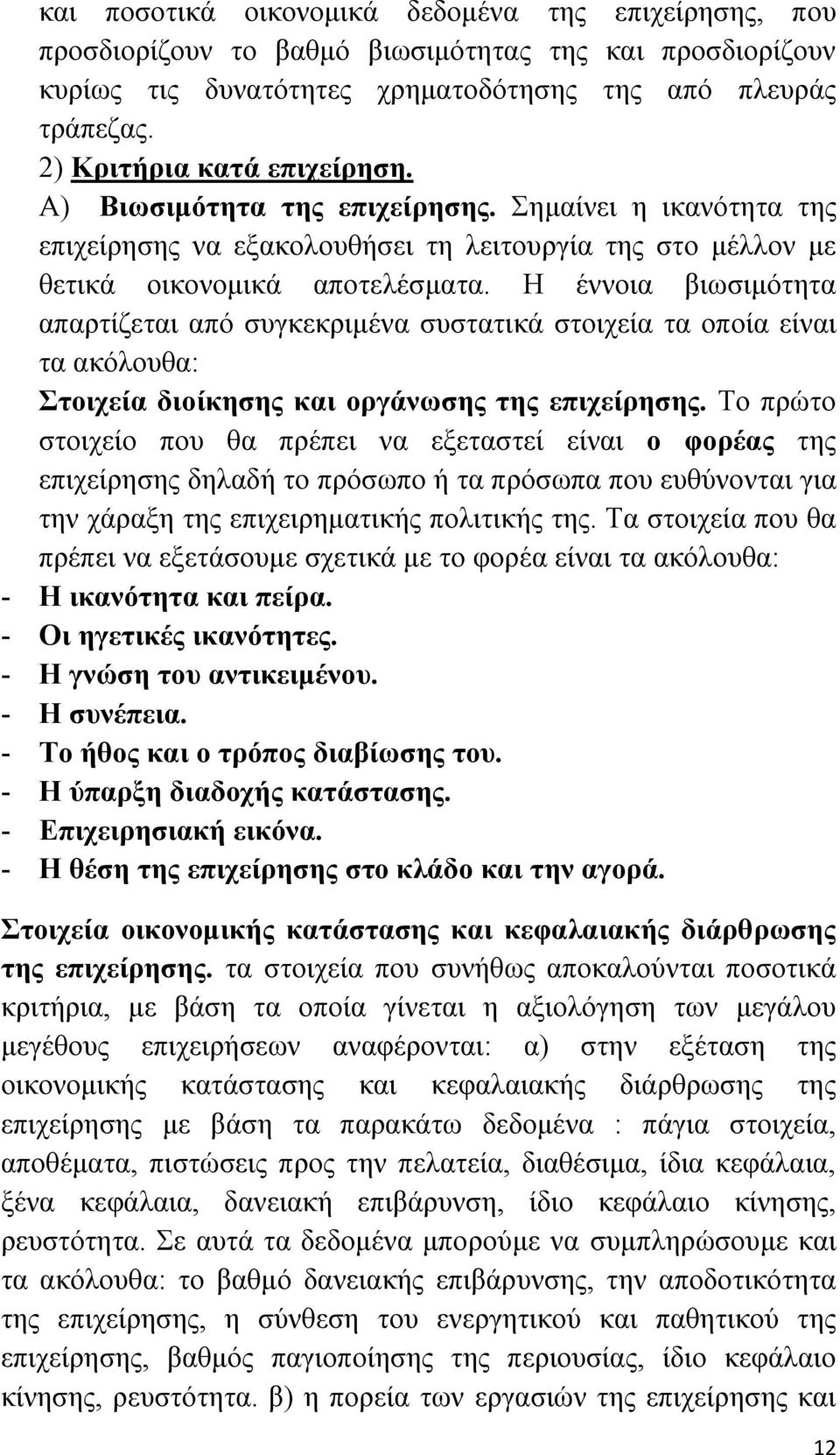 Η έννοια βιωσιμότητα απαρτίζεται από συγκεκριμένα συστατικά στοιχεία τα οποία είναι τα ακόλουθα: Στοιχεία διοίκησης και οργάνωσης της επιχείρησης.