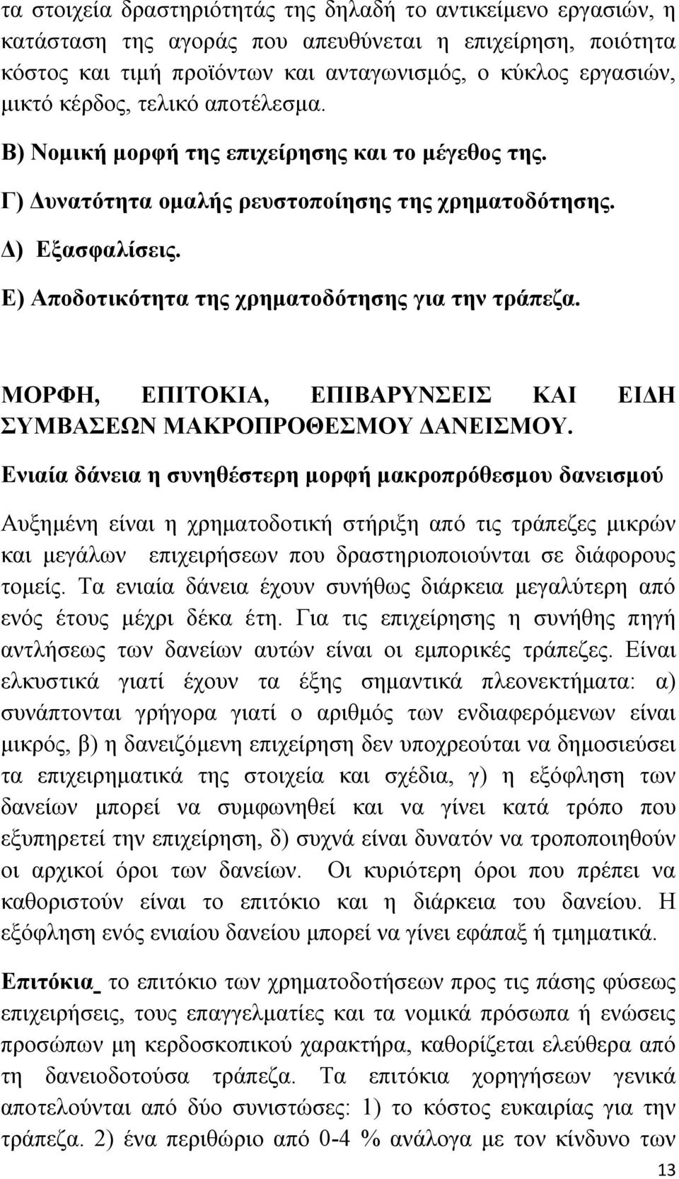 Ε) Αποδοτικότητα της χρηματοδότησης για την τράπεζα. ΜΟΡΦΗ, ΕΠΙΤΟΚΙΑ, ΕΠΙΒΑΡΥΝΣΕΙΣ ΚΑΙ ΕΙΔΗ ΣΥΜΒΑΣΕΩΝ ΜΑΚΡΟΠΡΟΘΕΣΜΟΥ ΔΑΝΕΙΣΜΟΥ.