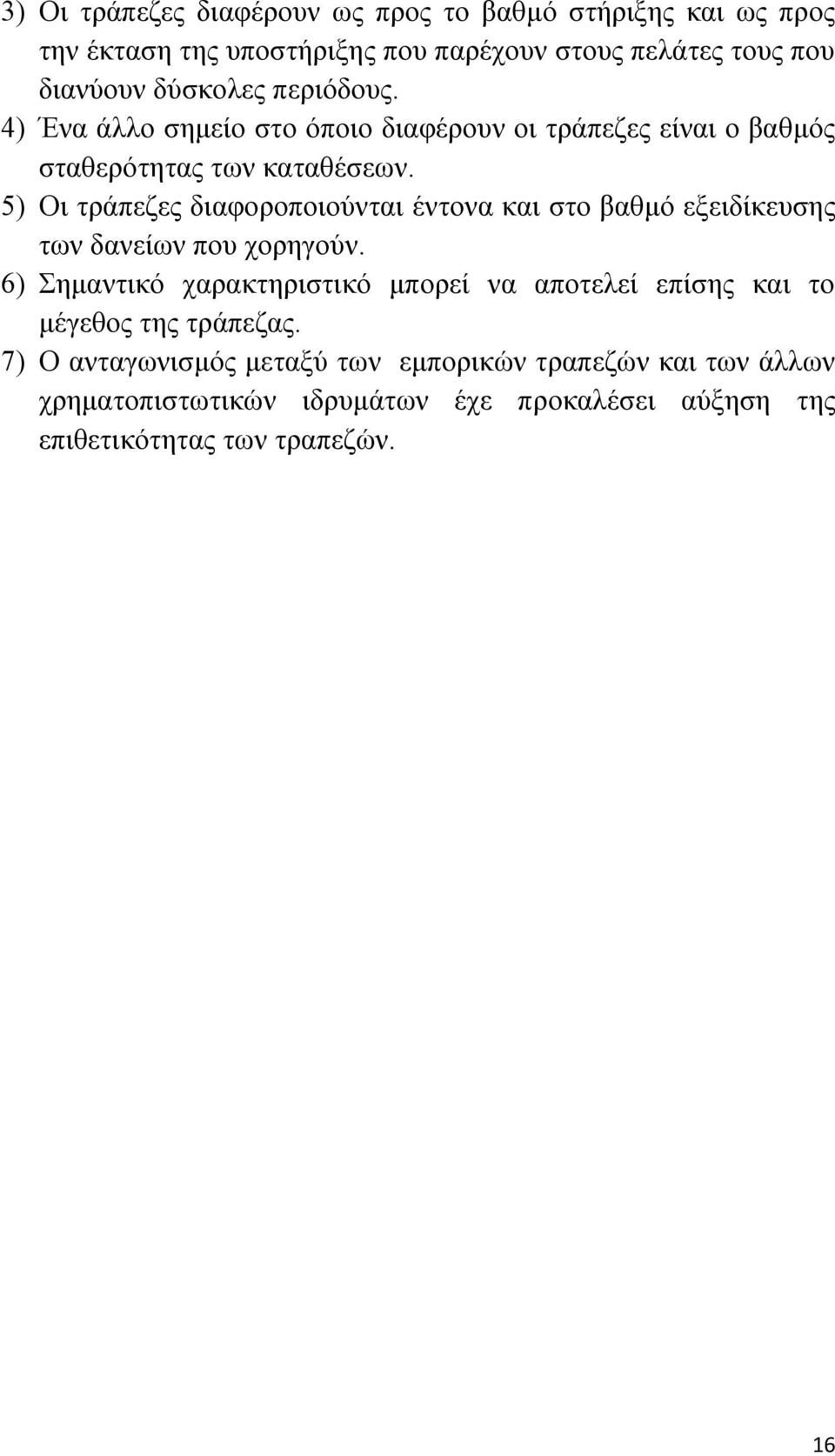 5) Οι τράπεζες διαφοροποιούνται έντονα και στο βαθμό εξειδίκευσης των δανείων που χορηγούν.