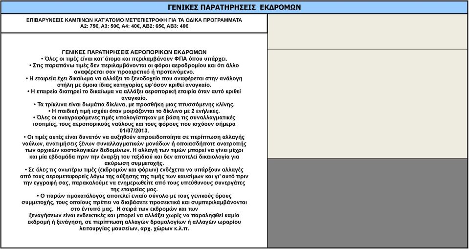 Η εταιρεία έχει δικαίωµα να αλλάξει το ξενοδοχείο που αναφέρεται στην ανάλογη στήλη µε όµοια ίδιας κατηγορίας εφ όσον κριθεί αναγκαίο.