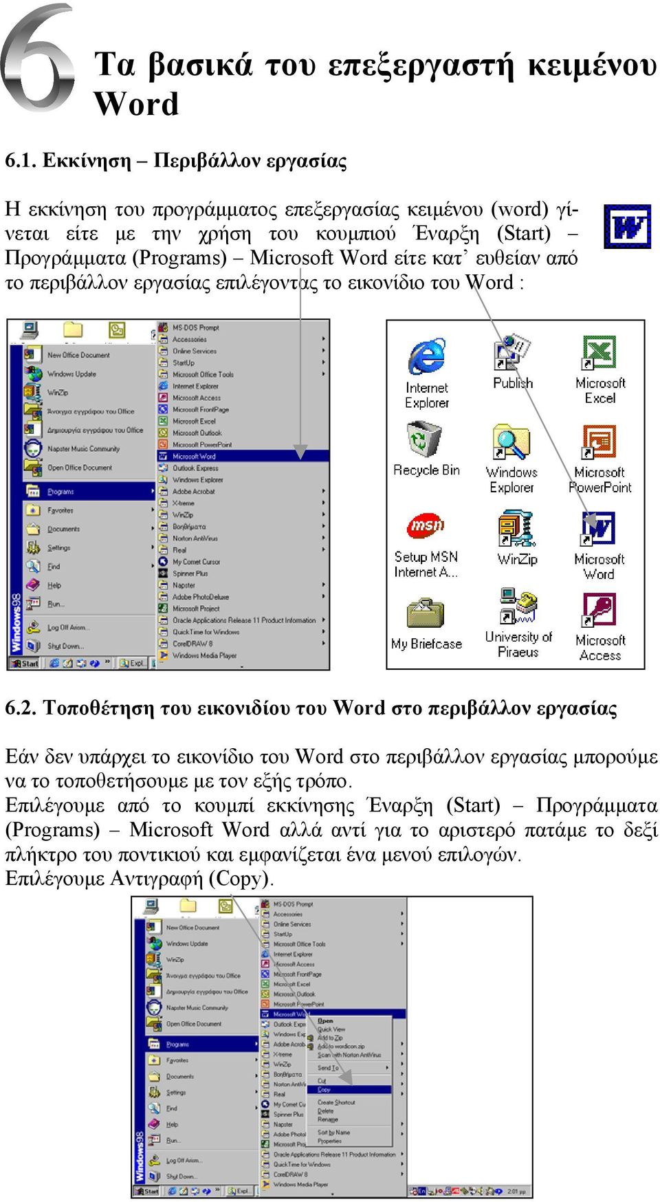 Word είτε κατ ευθείαν από το περιβάλλον εργασίας επιλέγοντας το εικονίδιο του Word : 6.2.