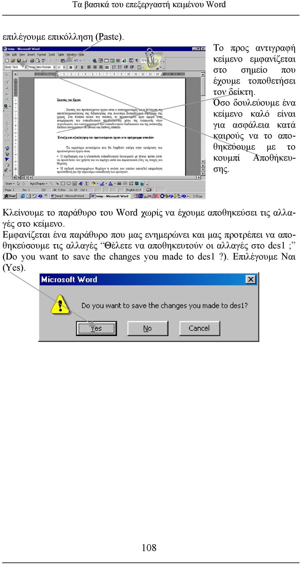 Όσο δουλεύουµε ένα κείµενο καλό είναι για ασφάλεια κατά καιρούς να το αποθηκεύουµε µε το κουµπί Αποθήκευσης.