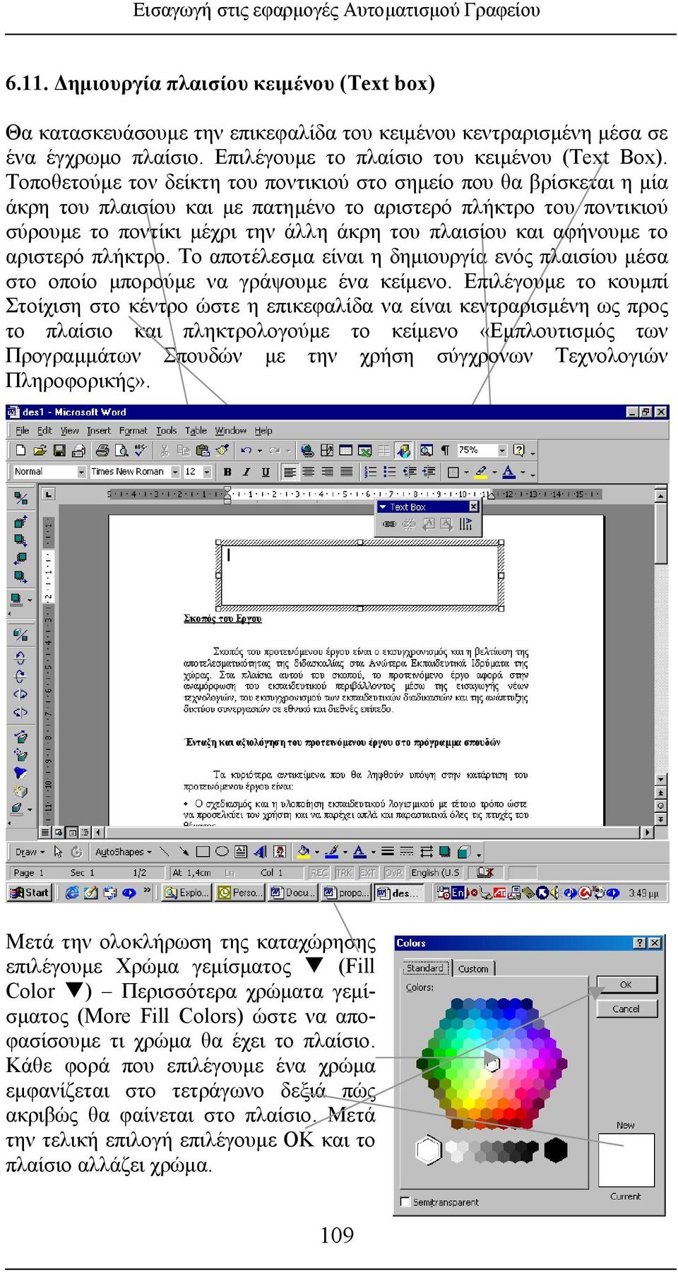 Τοποθετούµε τον δείκτη του ποντικιού στο σηµείο που θα βρίσκεται η µία άκρη του πλαισίου και µε πατηµένο το αριστερό πλ ήκτρο του ποντικιού σύρουµε το ποντίκι µ έχρι την άλλη άκρη του πλαισίου και