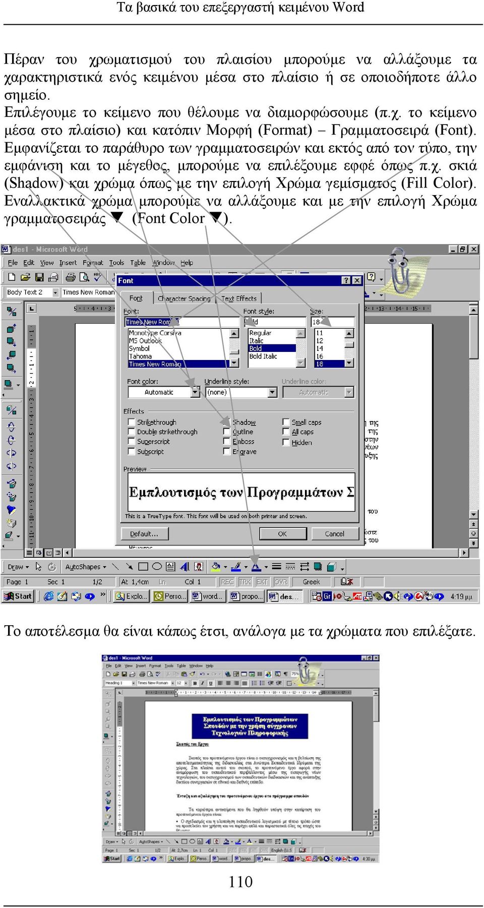 Εµφανίζεται το παράθυρο των γραµµατοσειρών και εκτός από τον τύπο, την εµφάνιση και το µέγεθος, µπορούµε να επιλέξουµε εφφέ όπως π.χ.