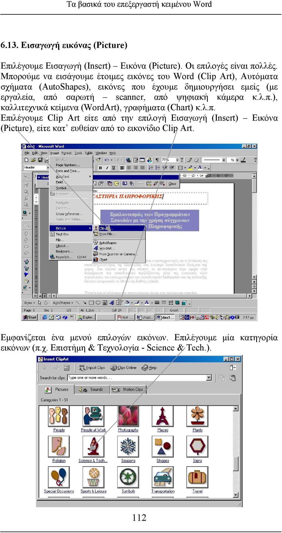 scanner, από ψηφιακή κάµερα κ.λ.π.), καλλιτεχνικά κείµενα (WordArt), γραφήµατα (Chart) κ.λ.π. Επιλέγουµε Clip Art είτε από την επιλογή Εισαγωγή (Insert) Εικόνα (Picture), είτε κατ ευθείαν από το εικονίδιο Clip Art.