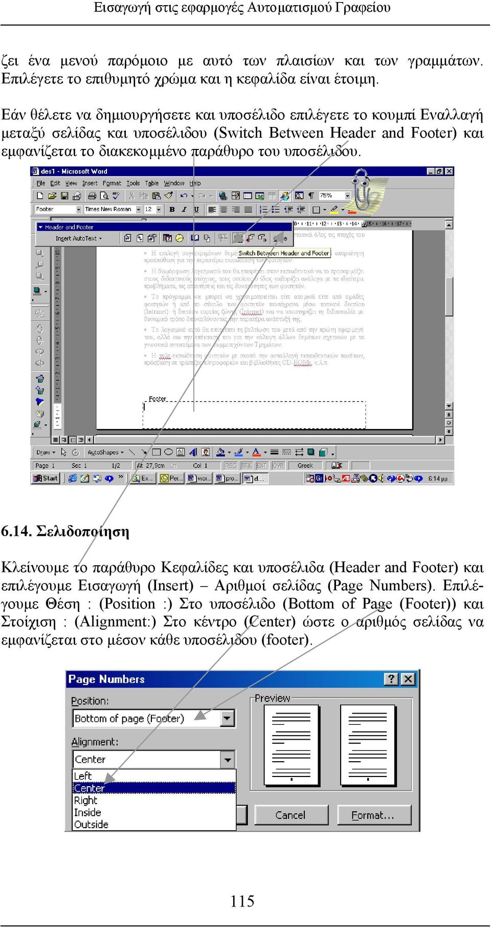 του υποσέλιδου. 6.14. Σελιδοποίηση Κλείνου µε το παράθυρο Κεφαλίδες και υποσέλιδα (Header and Footer) και επιλέγουµε Εισαγωγή (Insert) Αριθµοί σελίδας (Page Numbers).