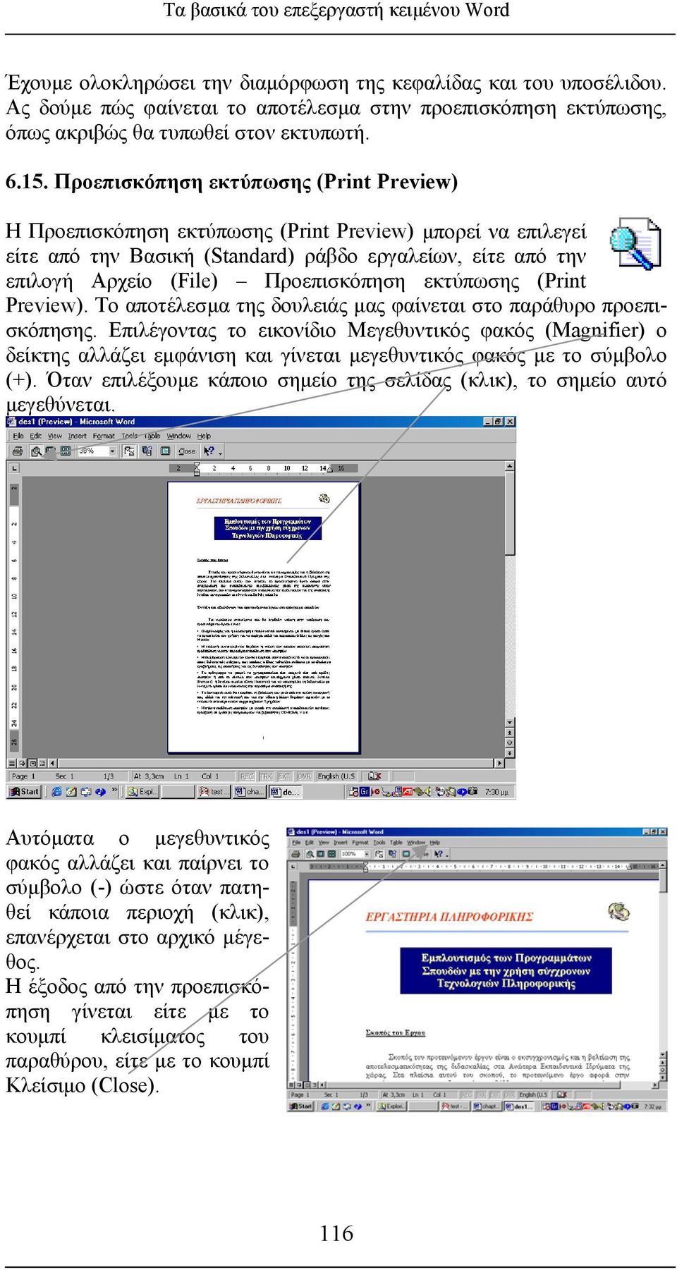 Επιλέγοντας το εικονίδιο Μεγεθυντικός φακός (Magnifier) ο δείκτης αλλάζει εµφάνιση και γίνεται µεγεθυντικός φακός µε το σύµβολο (+).