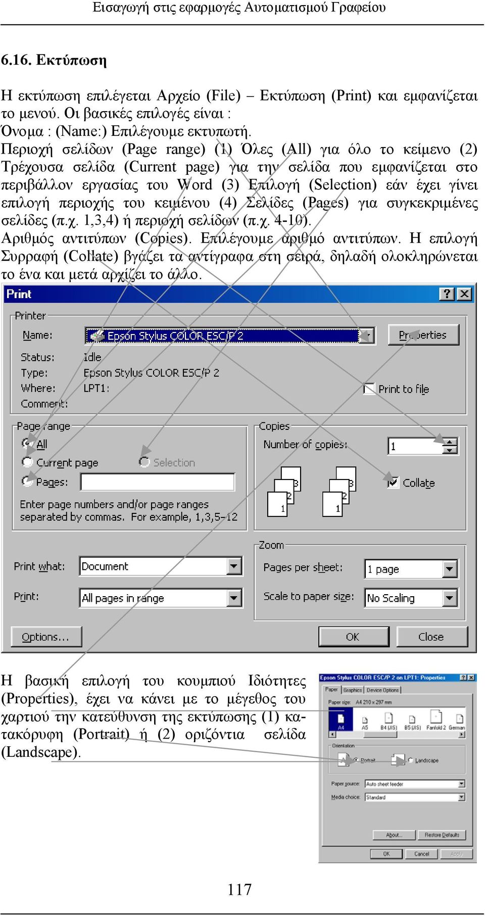 Περιοχή σελίδων (Page range) (1) Όλες (All) για όλο το κείµενο (2) Τρέχουσα σελίδα (Current page) για την σελίδα που εµφανίζεται στο περιβάλλον εργασίας του Word (3) Επιλογή (Selection) εάν έχει