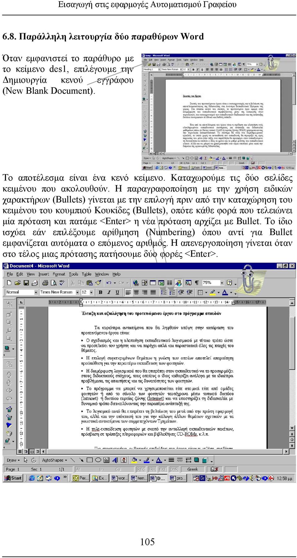 Το αποτέλεσµα είναι ένα κενό κείµενο. Καταχωρούµ ε τις δύο σελίδες κειµένου που ακολουθούν.