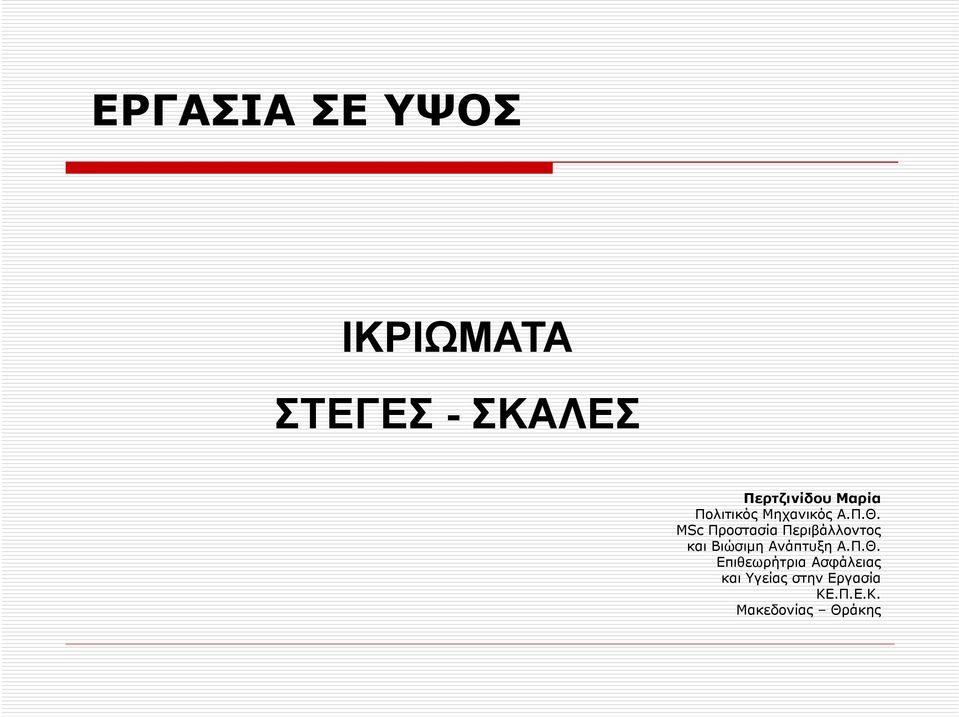 ΜSc Προστασία Περιβάλλοντος ρβ και Βιώσιμη Ανάπτυξη Α.