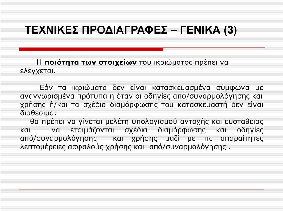 ή/και τα σχέδια διαμόρφωσης του κατασκευαστή δεν είναι διαθέσιμα: θα πρέπει να γίνεται μελέτη υπολογισμού αντοχής και