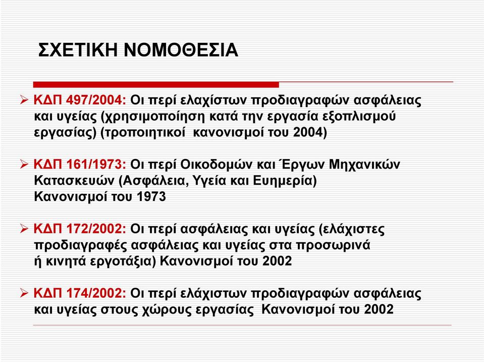 Ευημερία) Κανονισμοί του 1973 Κ Π 172/2002: Οι περί ασφάλειας και υγείας (ελάχιστες προδιαγραφές ασφάλειας και υγείας στα προσωρινά ή