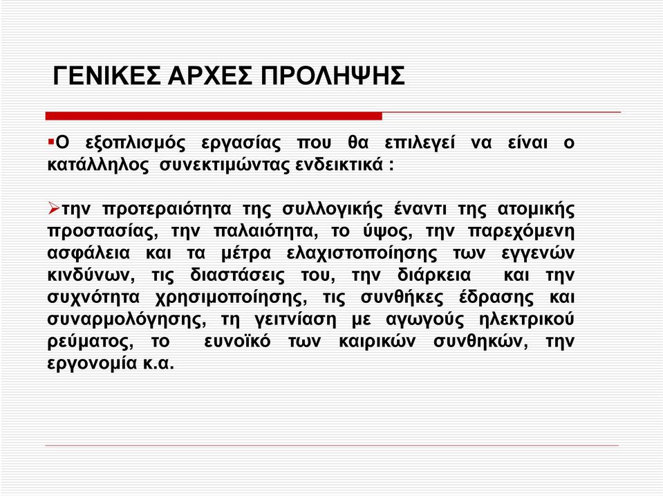 μέτρα ελαχιστοποίησης των εγγενών κινδύνων, τις διαστάσεις του, την διάρκεια και την συχνότητα χρησιμοποίησης, τις