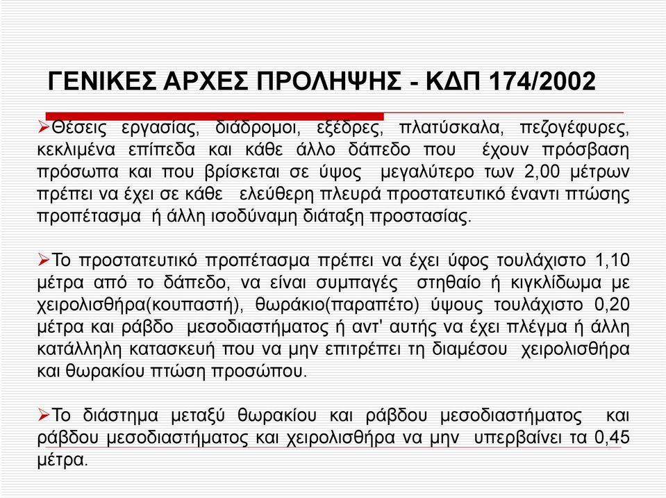 Το προστατευτικό προπέτασμα πρέπει να έχει ύφος τουλάχιστο 1,10 μέτρα από το δάπεδο, να είναι συμπαγές στηθαίο ή κιγκλίδωμα με χειρολισθήρα(κουπαστή), θωράκιο(παραπέτο) ύψους τουλάχιστο 0,20 μέτρα