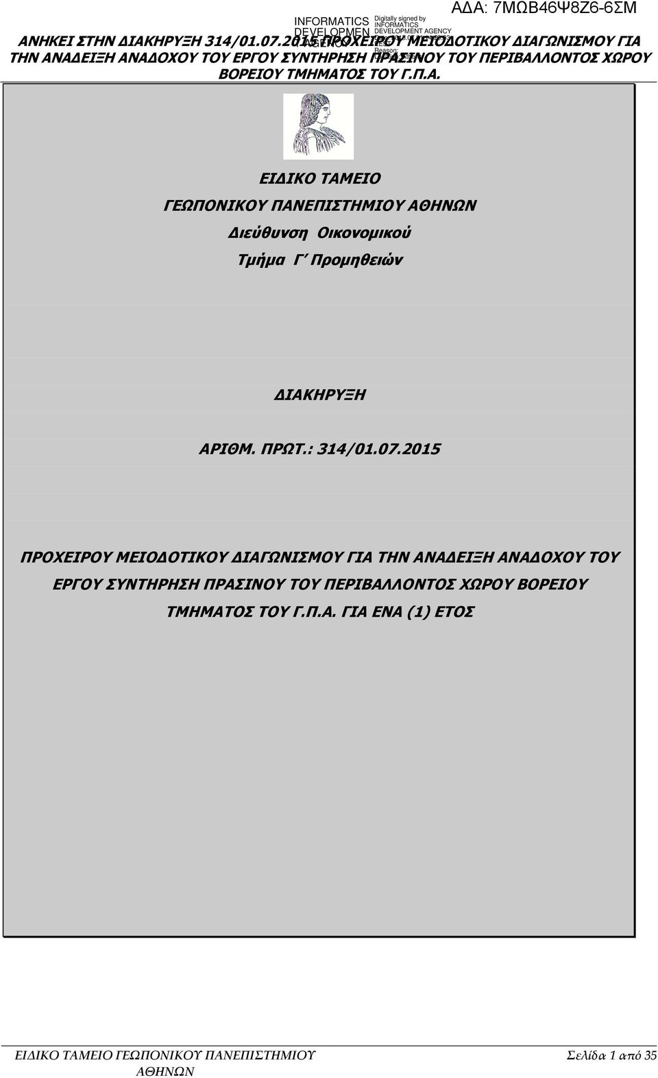 Διεύθυνση Οικονομικού Τμήμα Γ Προμηθειών ΔΙΑΚΗΡΥΞΗ ΑΡΙΘΜ. ΠΡΩΤ.: 1/01.07.
