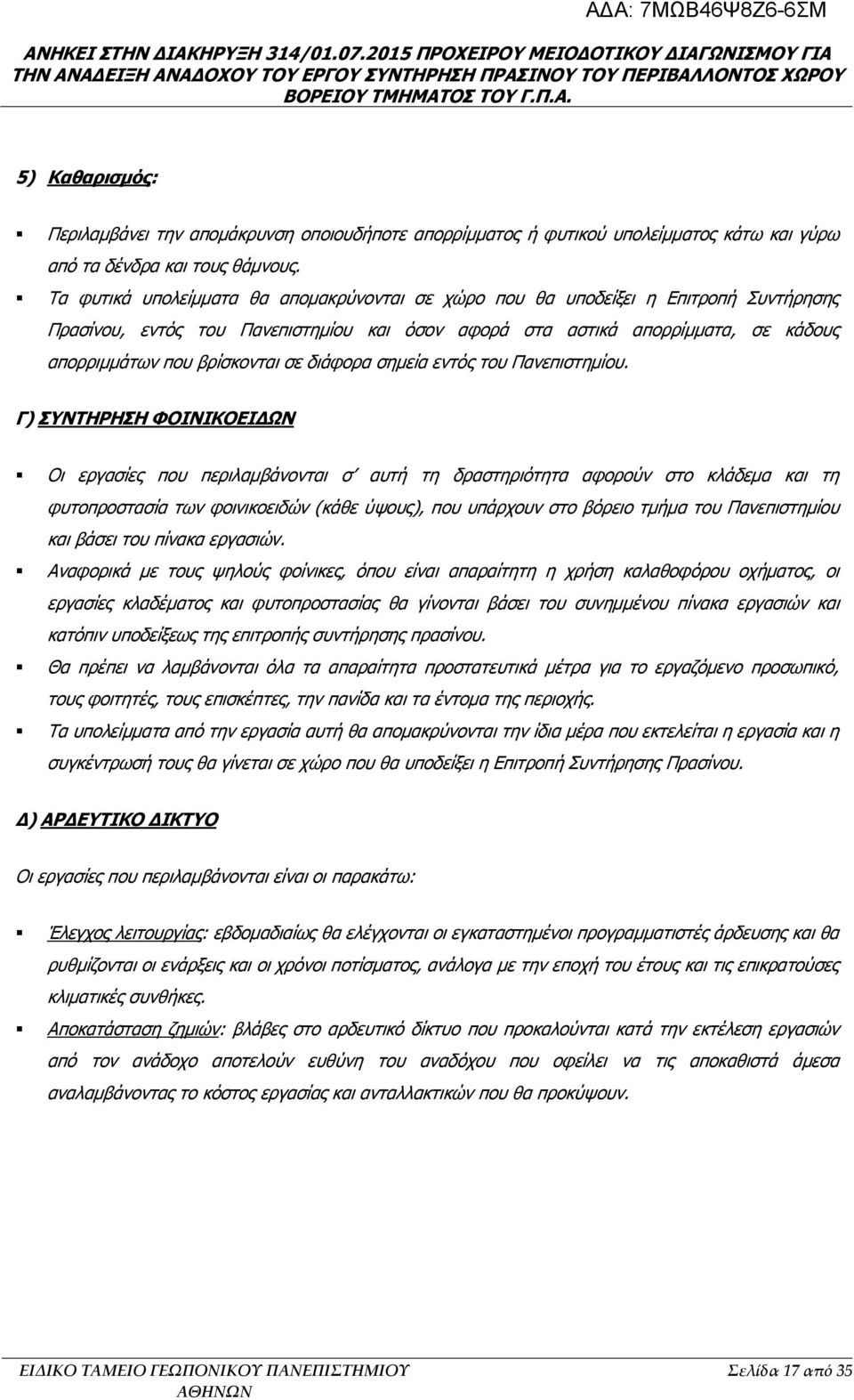 Τα φυτικά υπολείμματα θα απομακρύνονται σε χώρο που θα υποδείξει η Επιτροπή Συντήρησης Πρασίνου, εντός του Πανεπιστημίου και όσον αφορά στα αστικά απορρίμματα, σε κάδους απορριμμάτων που βρίσκονται