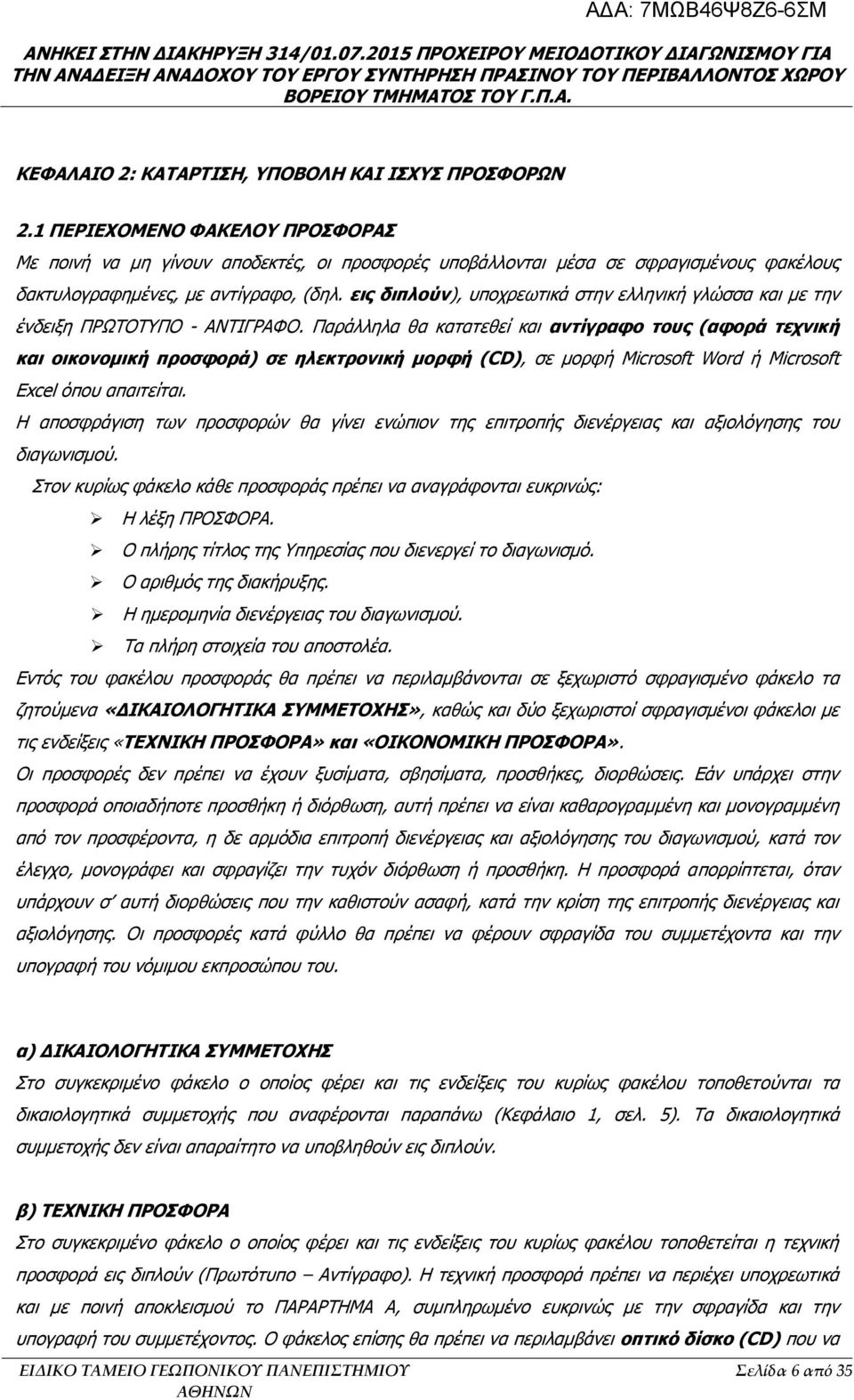 εις διπλούν), υποχρεωτικά στην ελληνική γλώσσα και με την ένδειξη ΠΡΩΤΟΤΥΠΟ - ΑΝΤΙΓΡΑΦΟ.