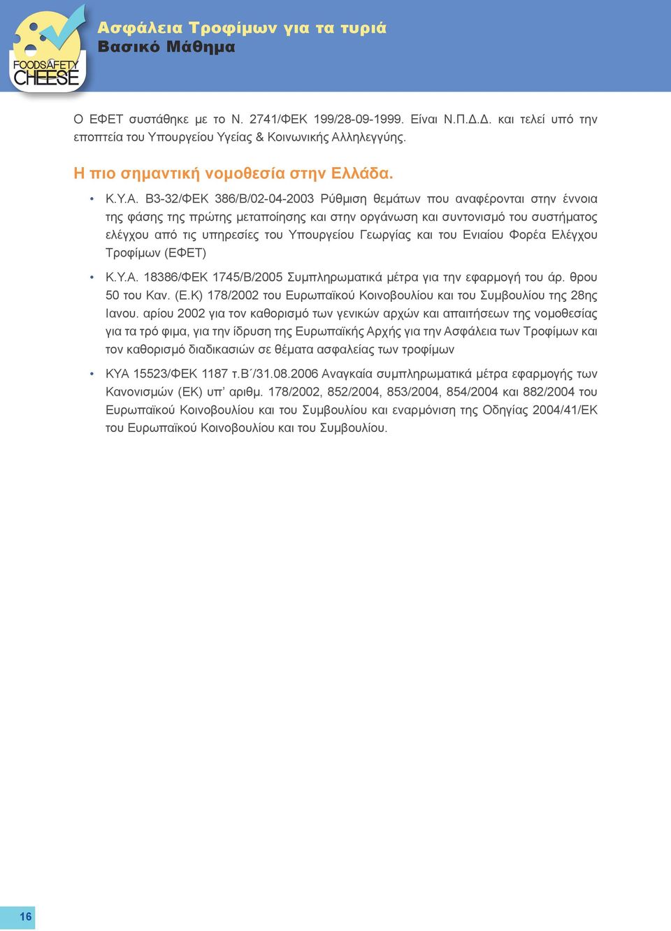 Β3-32/ΦΕΚ 386/Β/02-04-2003 Ρύθμιση θεμάτων που αναφέρονται στην έννοια της φάσης της πρώτης μεταποίησης και στην οργάνωση και συντονισμό του συστήματος ελέγχου από τις υπηρεσίες του Υπουργείου