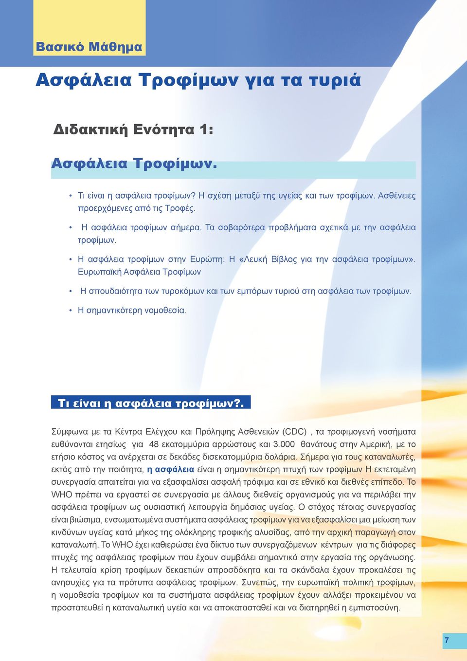 Ευρωπαϊκή Ασφάλεια Τροφίμων Η σπουδαιότητα των τυροκόμων και των εμπόρων τυριού στη ασφάλεια των τροφίμων. Η σημαντικότερη νομοθεσία. Τι είναι η ασφάλεια τροφίμων?