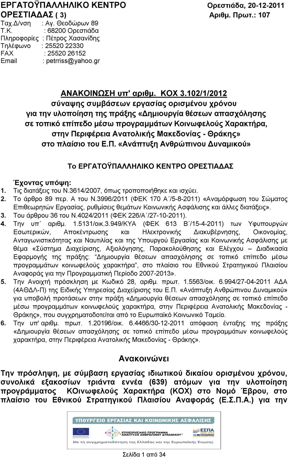 0//0 σύναψης συμβάσεων εργασίας ορισμένου χρόνου για την υλοποίηση της πράξης «Δημιουργία θέσεων απασχόλησης σε τοπικό επίπεδο μέσω προγραμμάτων Κοινωφελούς Χαρακτήρα, στην Περιφέρεια Ανατολικής