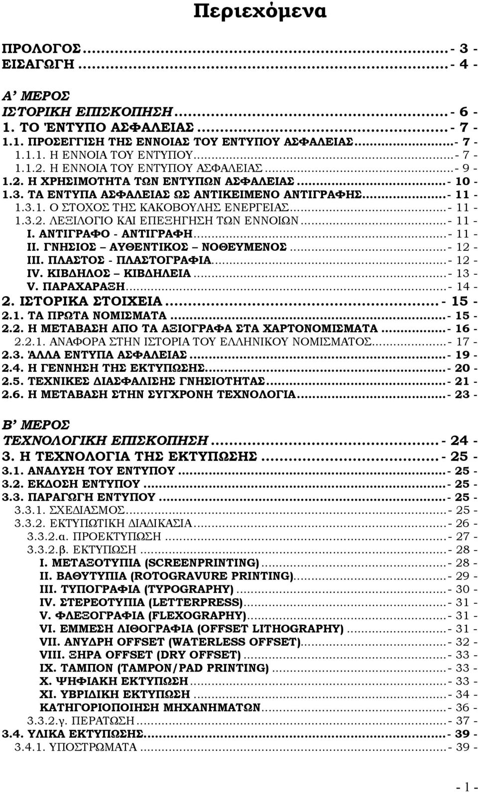 ..- 11 - Ι. ΑΝΤΙΓΡΑΦΟ - ΑΝΤΙΓΡΑΦΗ...- 11 - ΙΙ. ΓΝΗΣΙΟΣ ΑΥΘΕΝΤΙΚΟΣ ΝΟΘΕΥΜΕΝΟΣ...- 12 - ΙΙI. ΠΛΑΣΤΟΣ - ΠΛΑΣΤΟΓΡΑΦΙΑ...- 12 - ΙV. ΚΙΒΔΗΛΟΣ ΚΙΒΔΗΛΕΙΑ...- 13 - V. ΠΑΡΑΧΑΡΑΞΗ...- 14-2. ΙΣΤΟΡΙΚΑ ΣΤΟΙΧΕΙΑ.