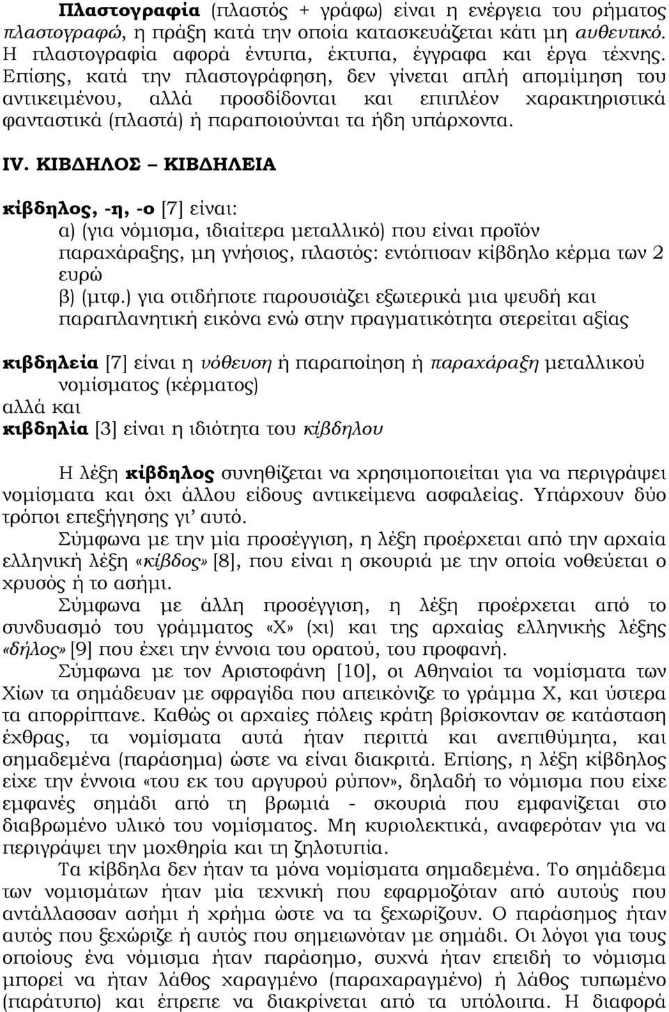 ΚΙΒΔΗΛΟΣ ΚΙΒΔΗΛΕΙΑ κίβδηλος, -η, -ο [7] είναι: α) (για νόμισμα, ιδιαίτερα μεταλλικό) που είναι προϊόν παραχάραξης, μη γνήσιος, πλαστός: εντόπισαν κίβδηλο κέρμα των 2 ευρώ β) (μτφ.