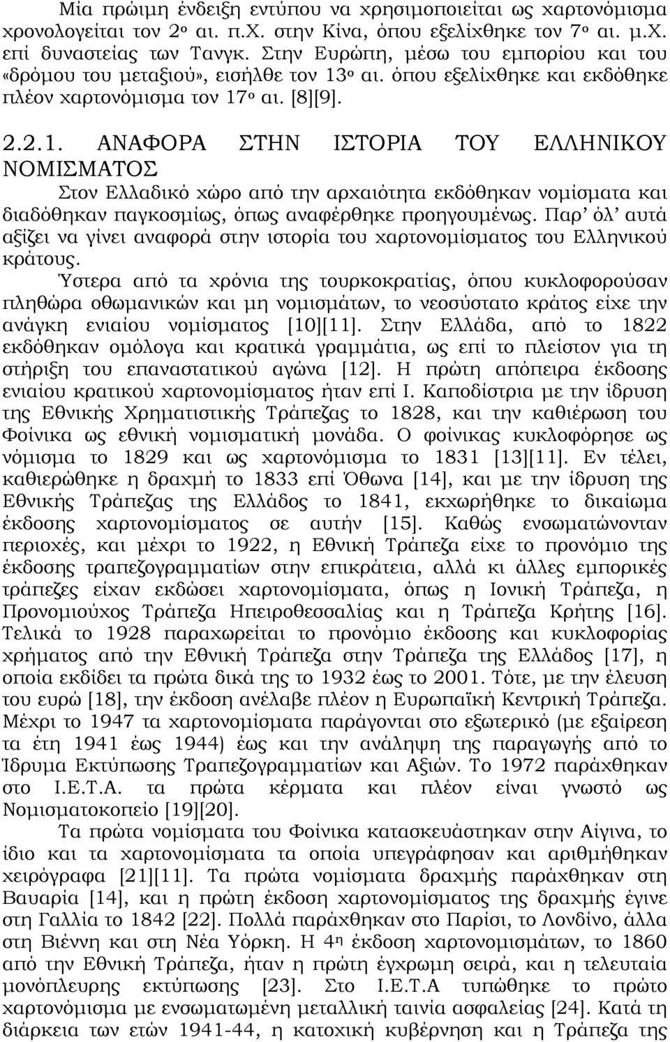 ο αι. όπου εξελίχθηκε και εκδόθηκε πλέον χαρτονόμισμα τον 17