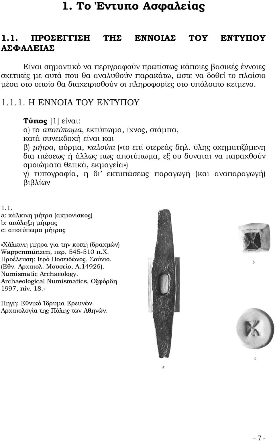 1.1. Η ΕΝΝΟΙΑ ΤΟΥ ΕΝΤΥΠΟΥ Τύπος [1] είναι: α) το αποτύπωμα, εκτύπωμα, ίχνος, στάμπα, κατά συνεκδοχή είναι και β) μήτρα, φόρμα, καλούπι («το επί στερεάς δηλ.