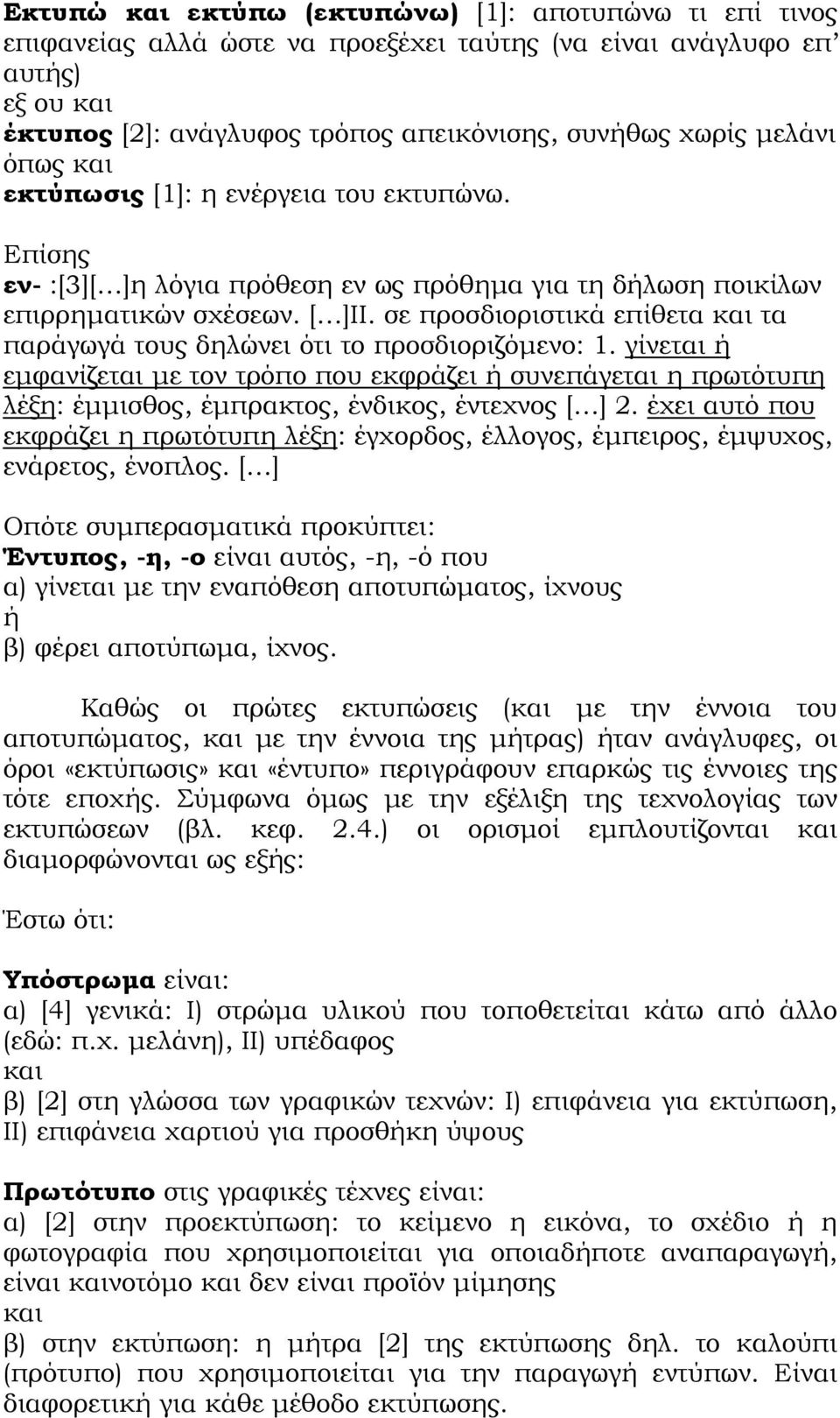 σε προσδιοριστικά επίθετα και τα παράγωγά τους δηλώνει ότι το προσδιοριζόμενο: 1.